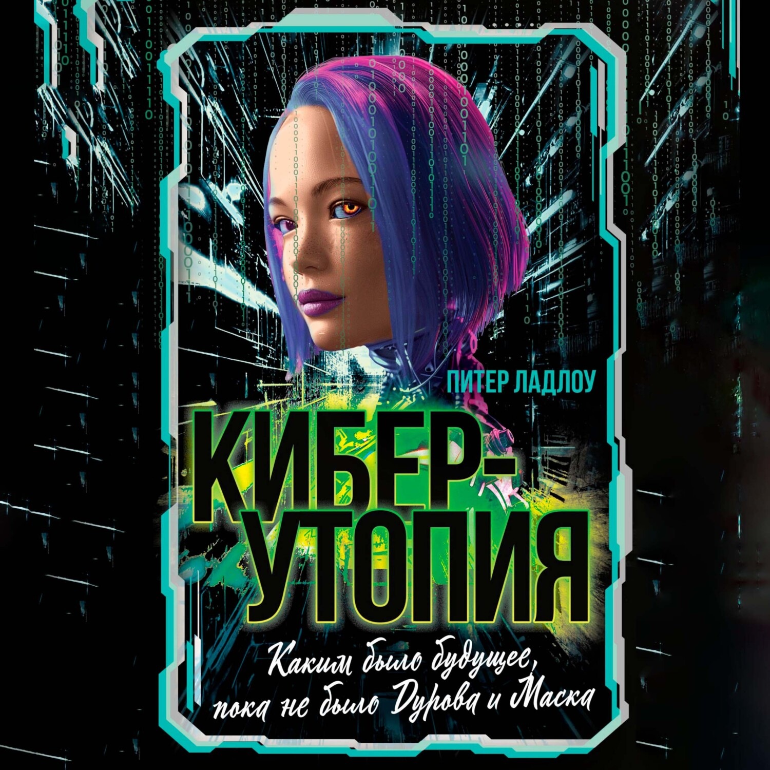 Обложка книги «Киберутопия. Каким было будущее, пока не было Дурова и Маска»