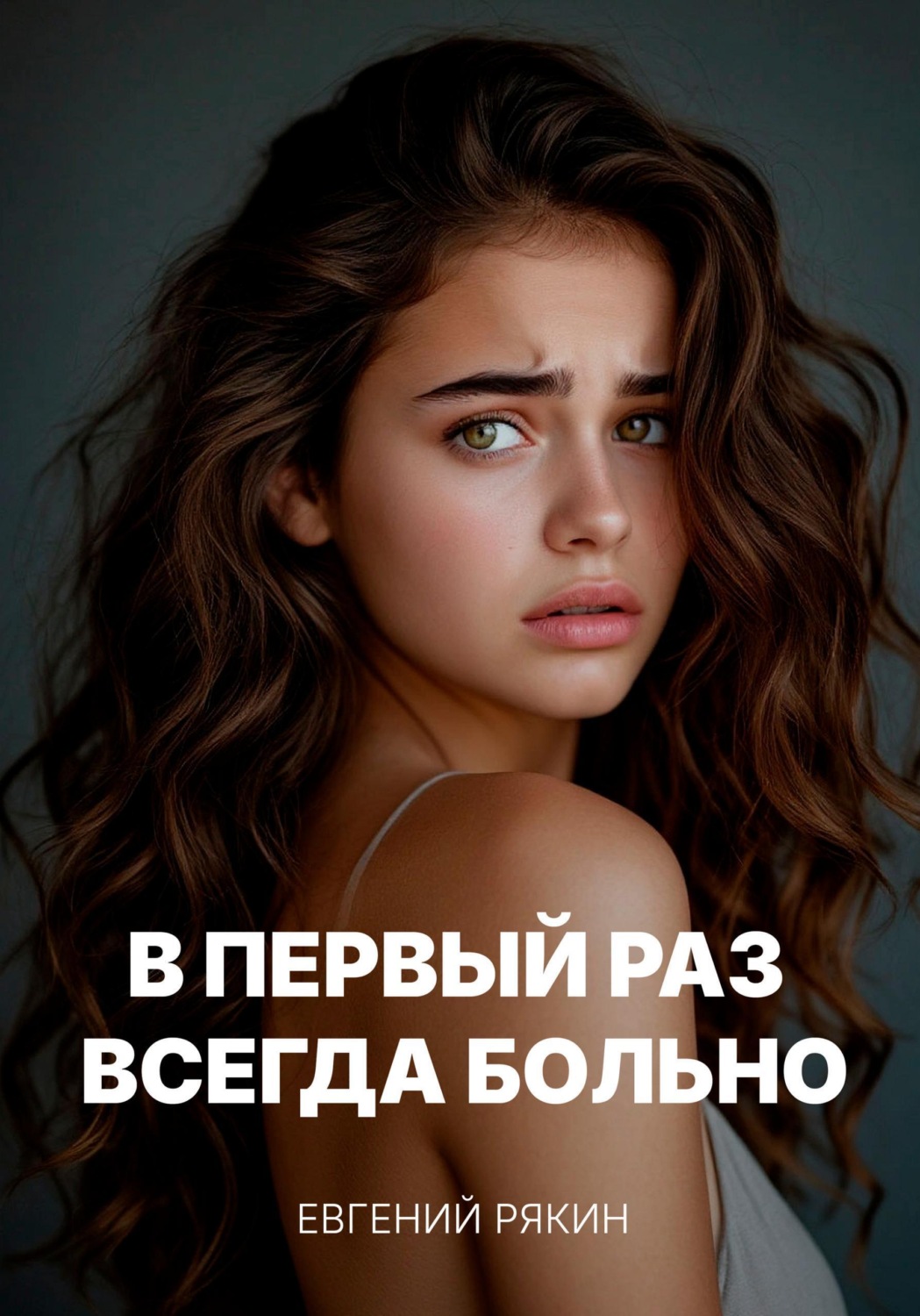 Обложка книги «В первый раз всегда больно»