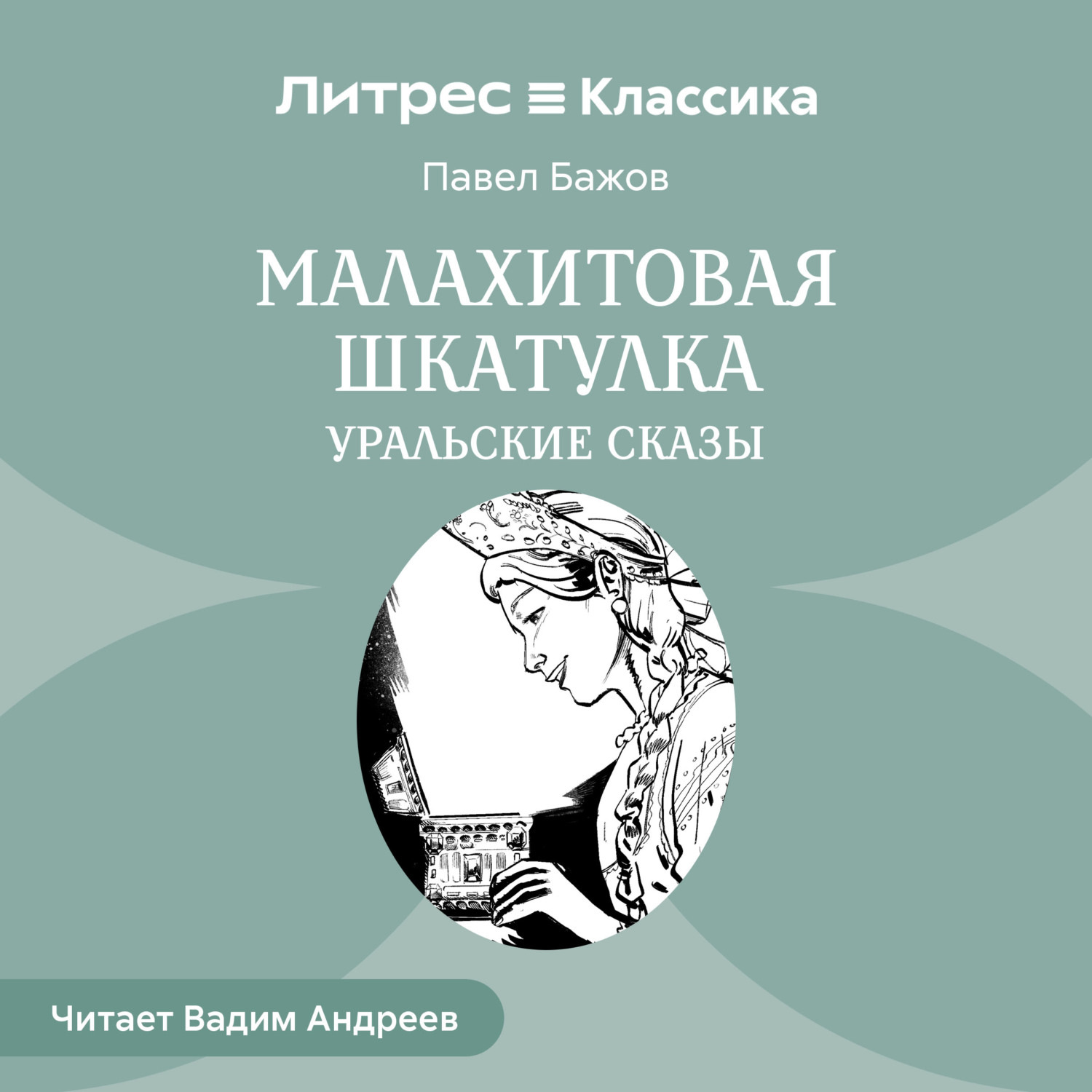 Обложка книги «Малахитовая шкатулка. Уральские сказы»