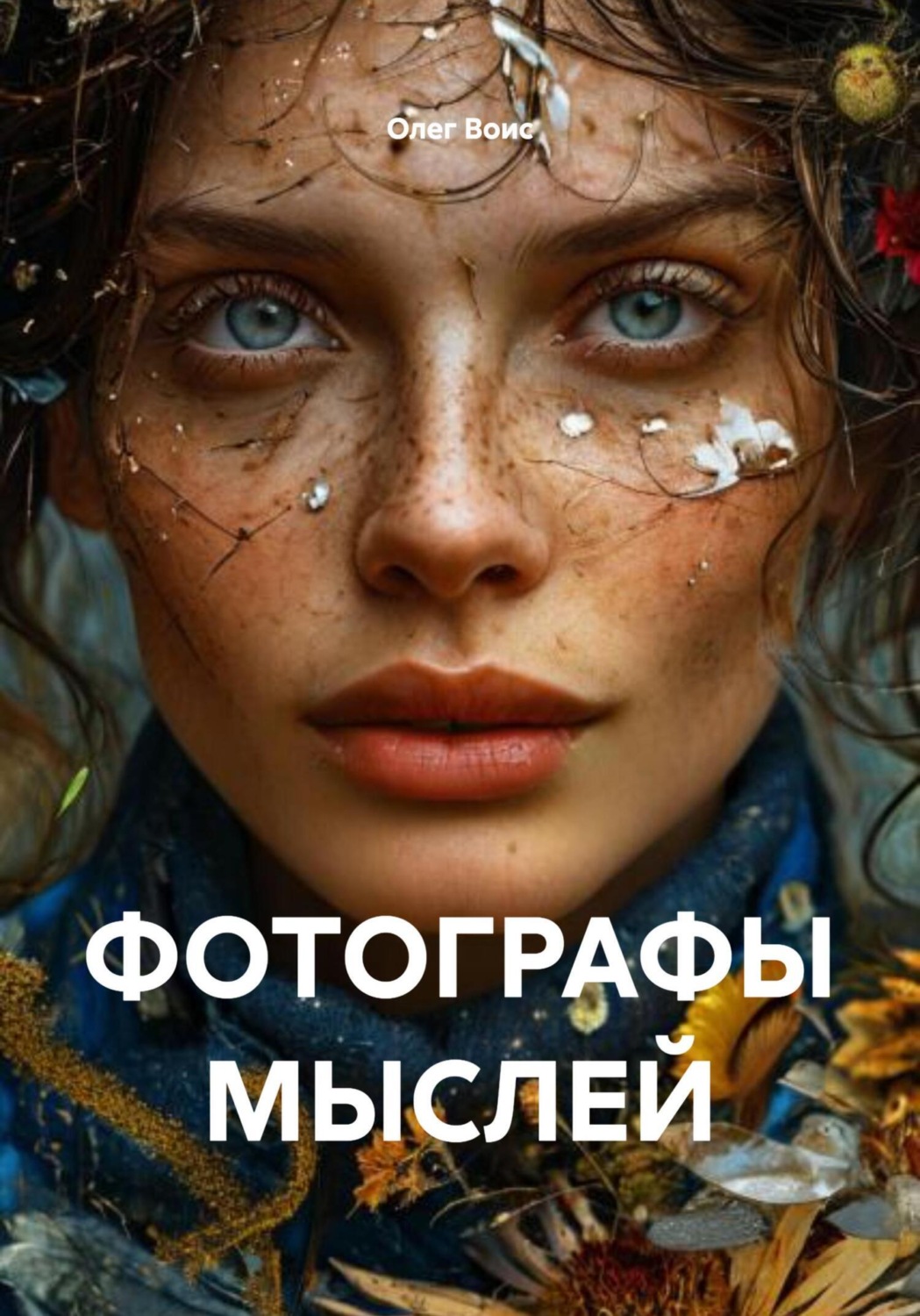Обложка книги «ФОТОГРАФЫ МЫСЛЕЙ»