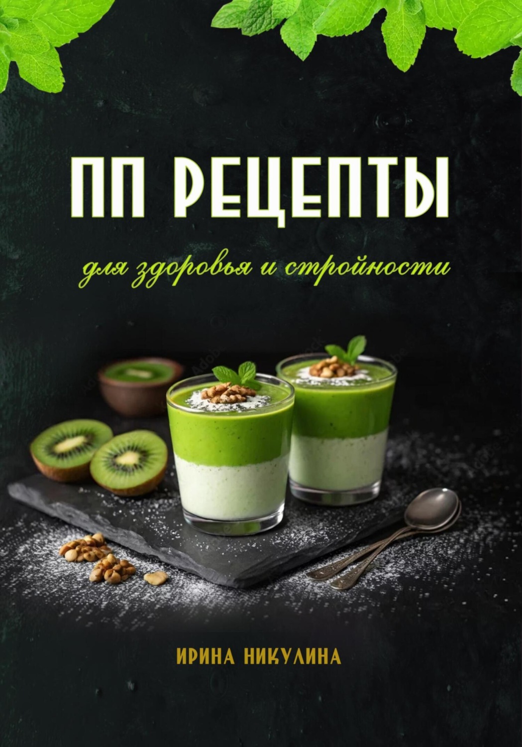 Обложка книги «ПП рецепты для здоровья и стройности»