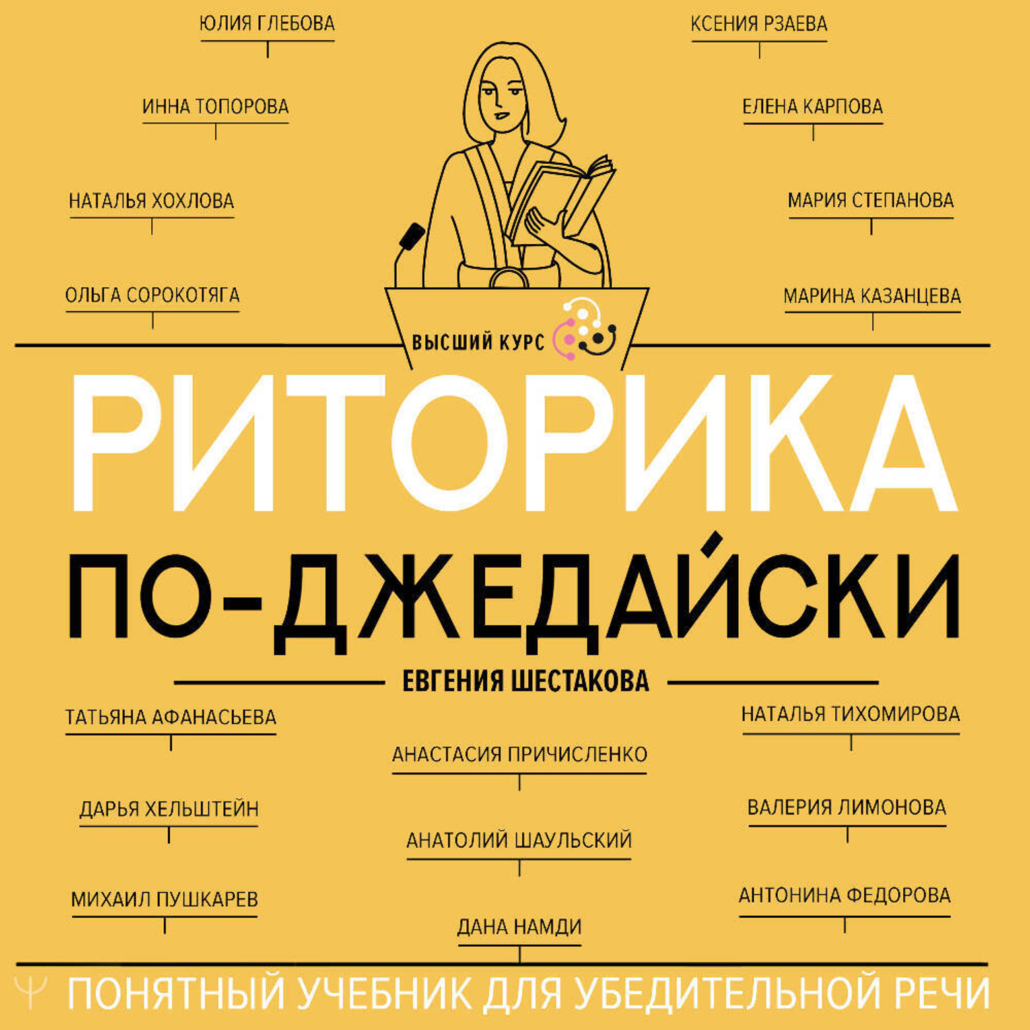 Обложка книги «Риторика по-джедайски. Понятный учебник для убедительной речи»