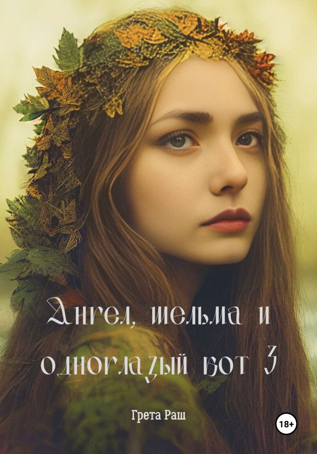 Обложка книги «Ангел, шельма и одноглазый кот 3»