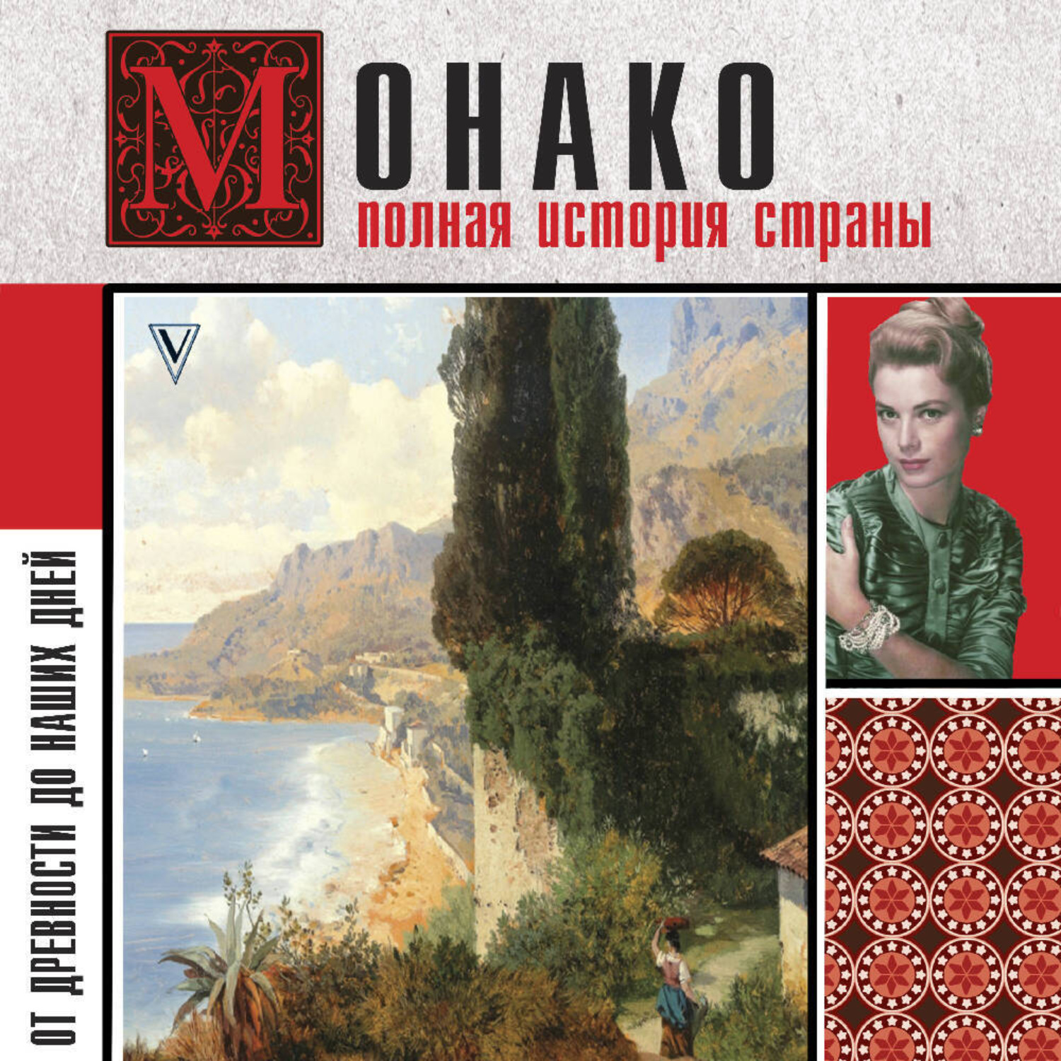 Обложка книги «Монако. Полная история страны»