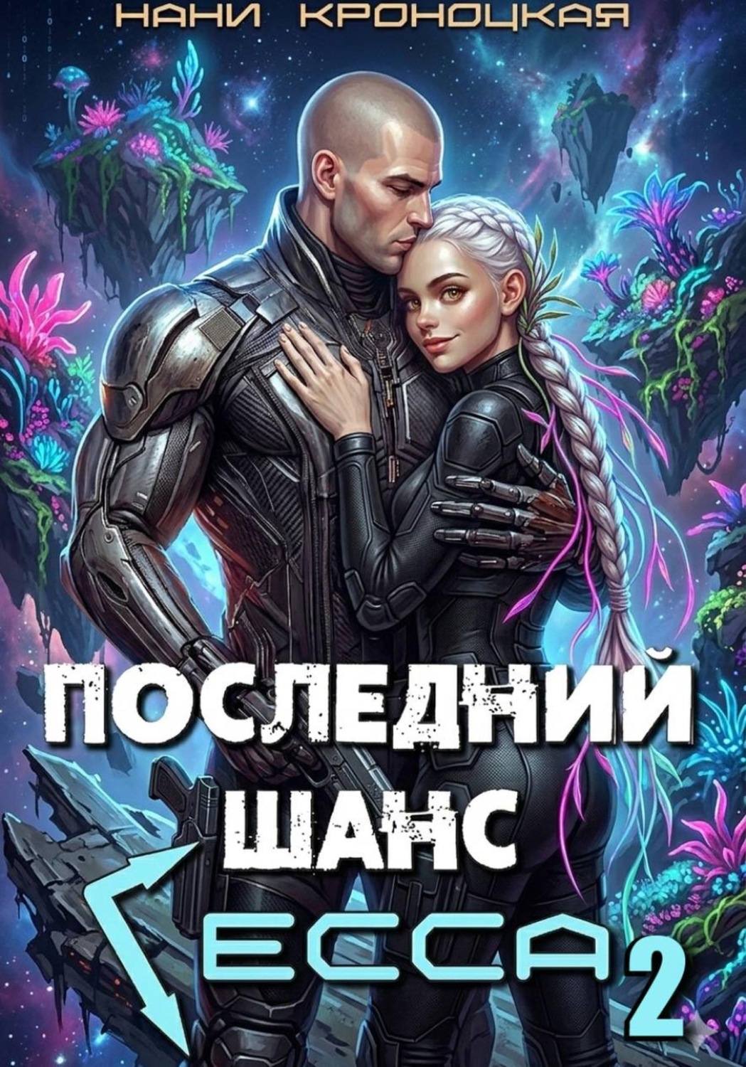 Обложка книги «Последний шанс Гесса 2»