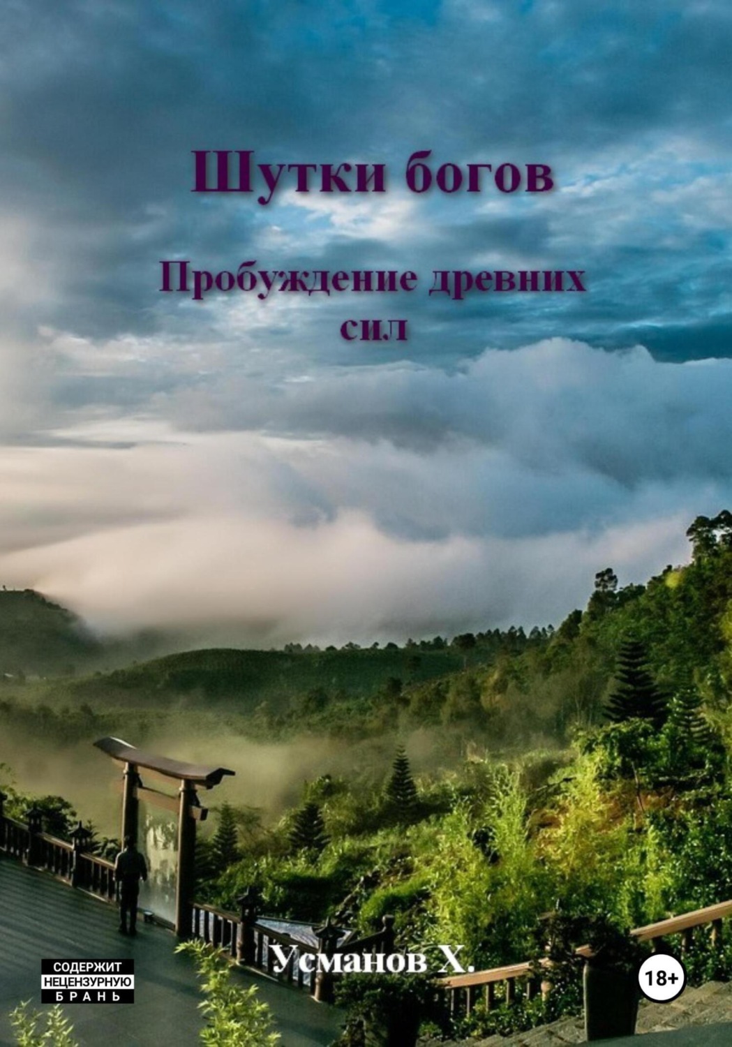 Обложка книги «Шутки Богов. Пробуждение древних сил»