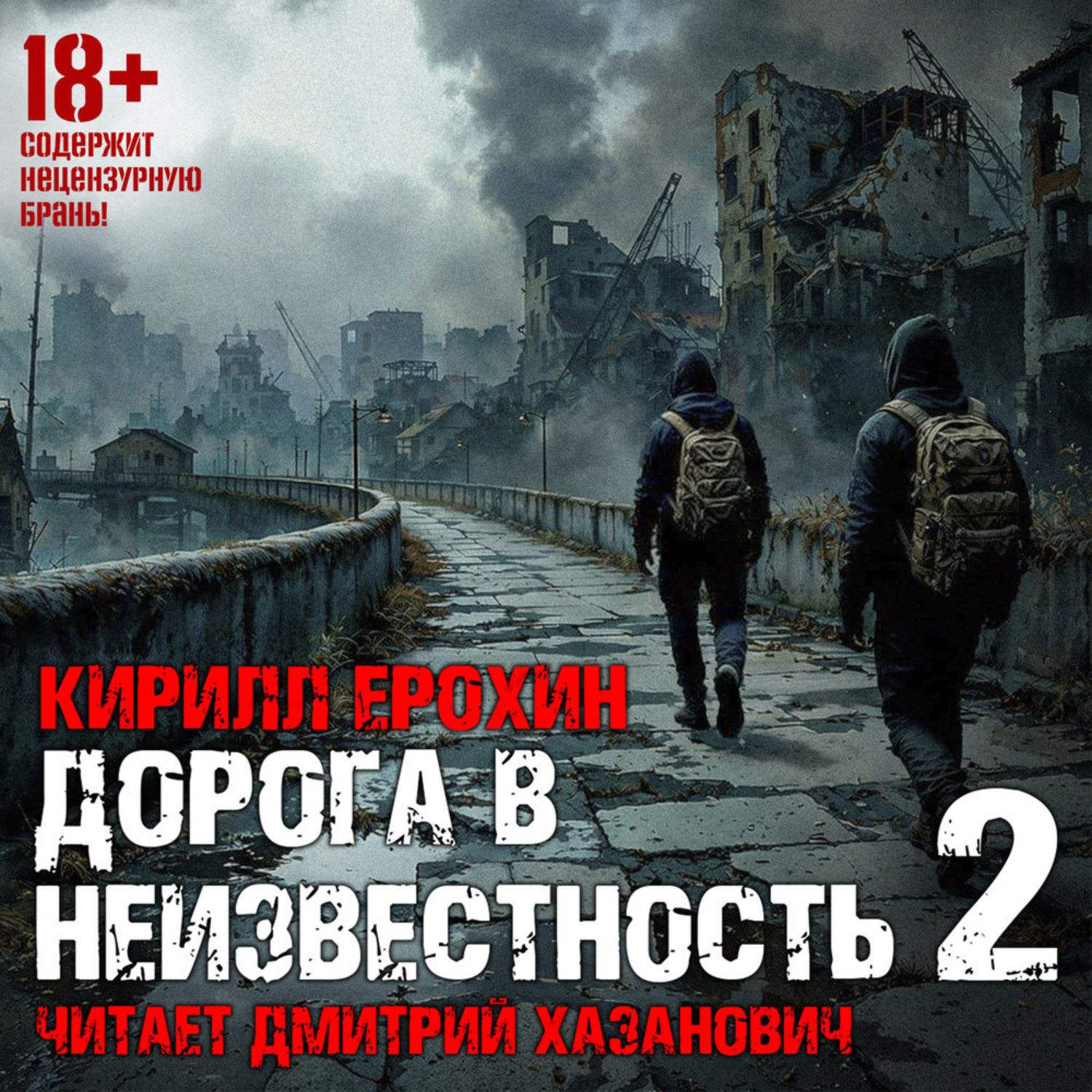Обложка книги «Дорога в неизвестность. Книга 2»