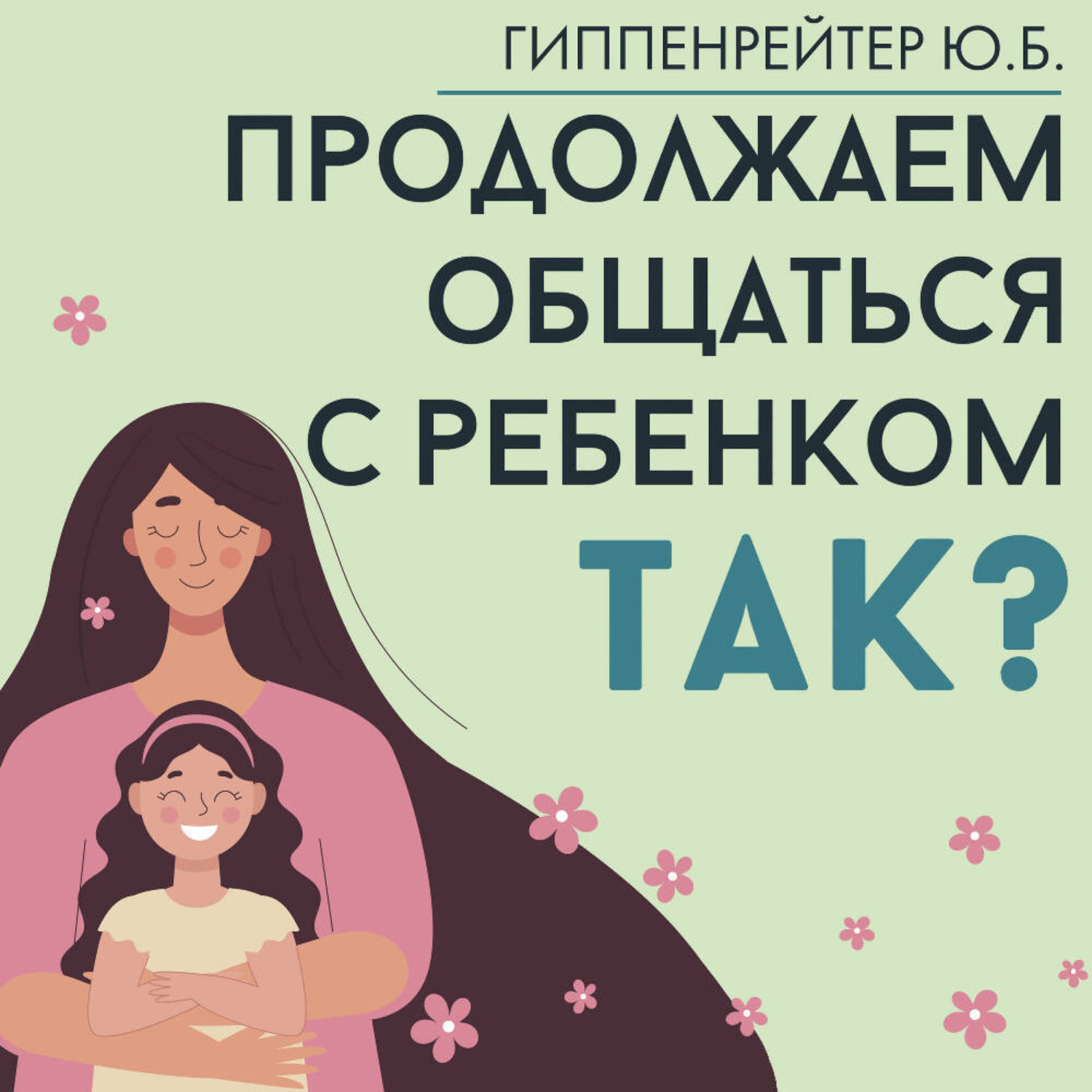 Обложка книги «Продолжаем общаться с ребенком. Так?»