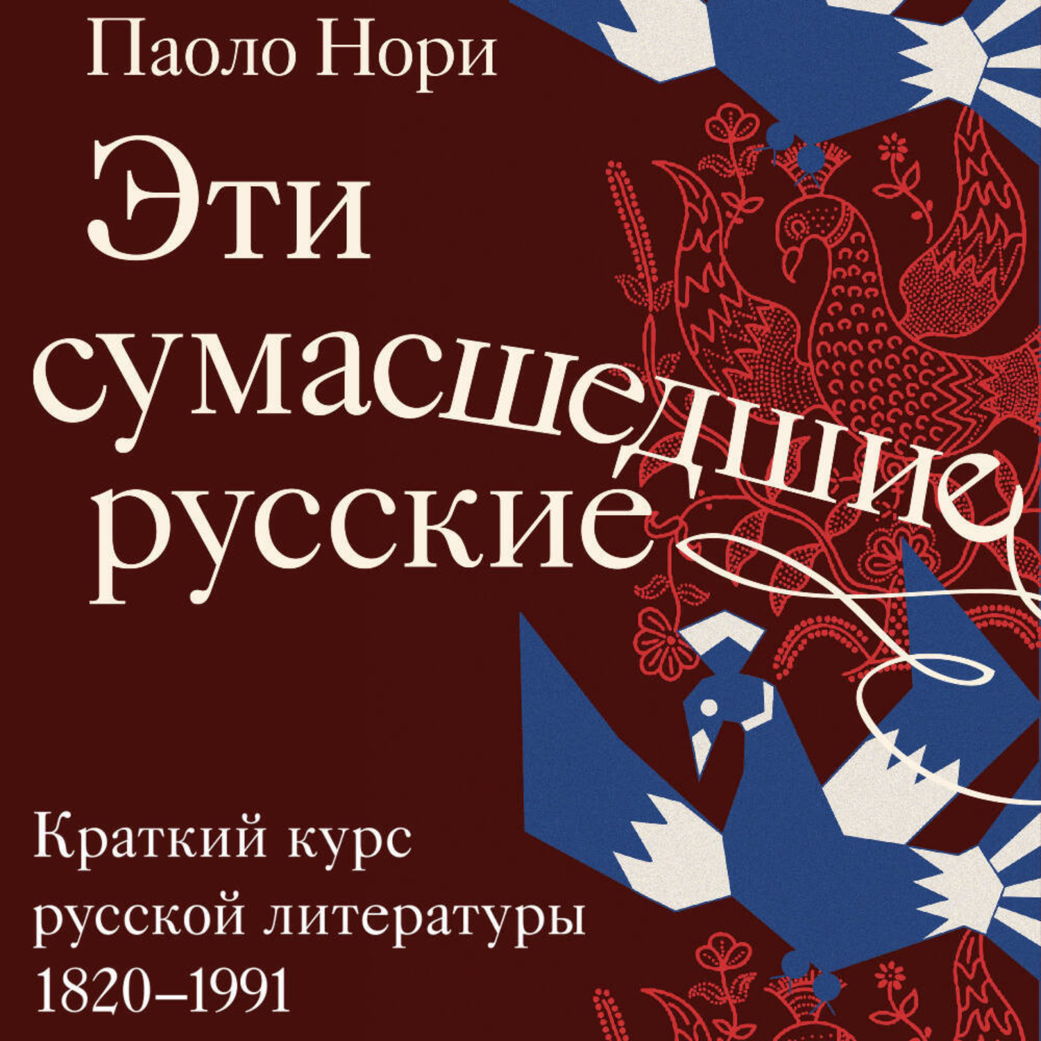 Обложка книги «Эти сумасшедшие русские. Краткий курс русской литературы 1820-1991»