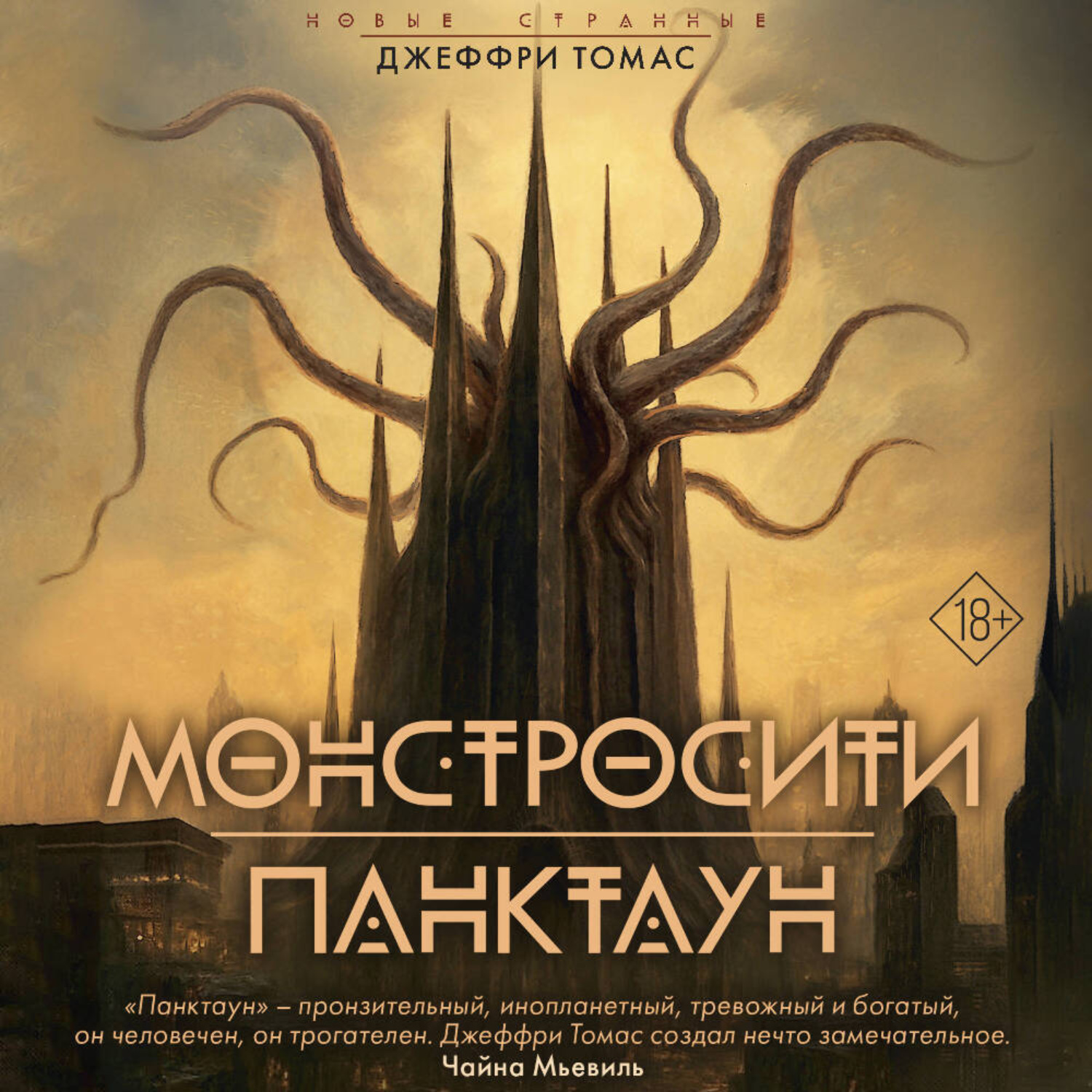 Обложка книги «Монстросити. Панктаун»