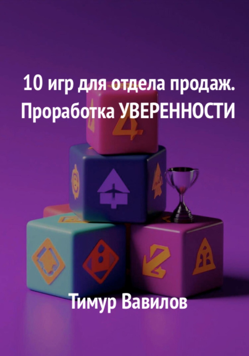 Обложка книги «Отдел продаж. 10 игр для проработки уверенности у продавцов»