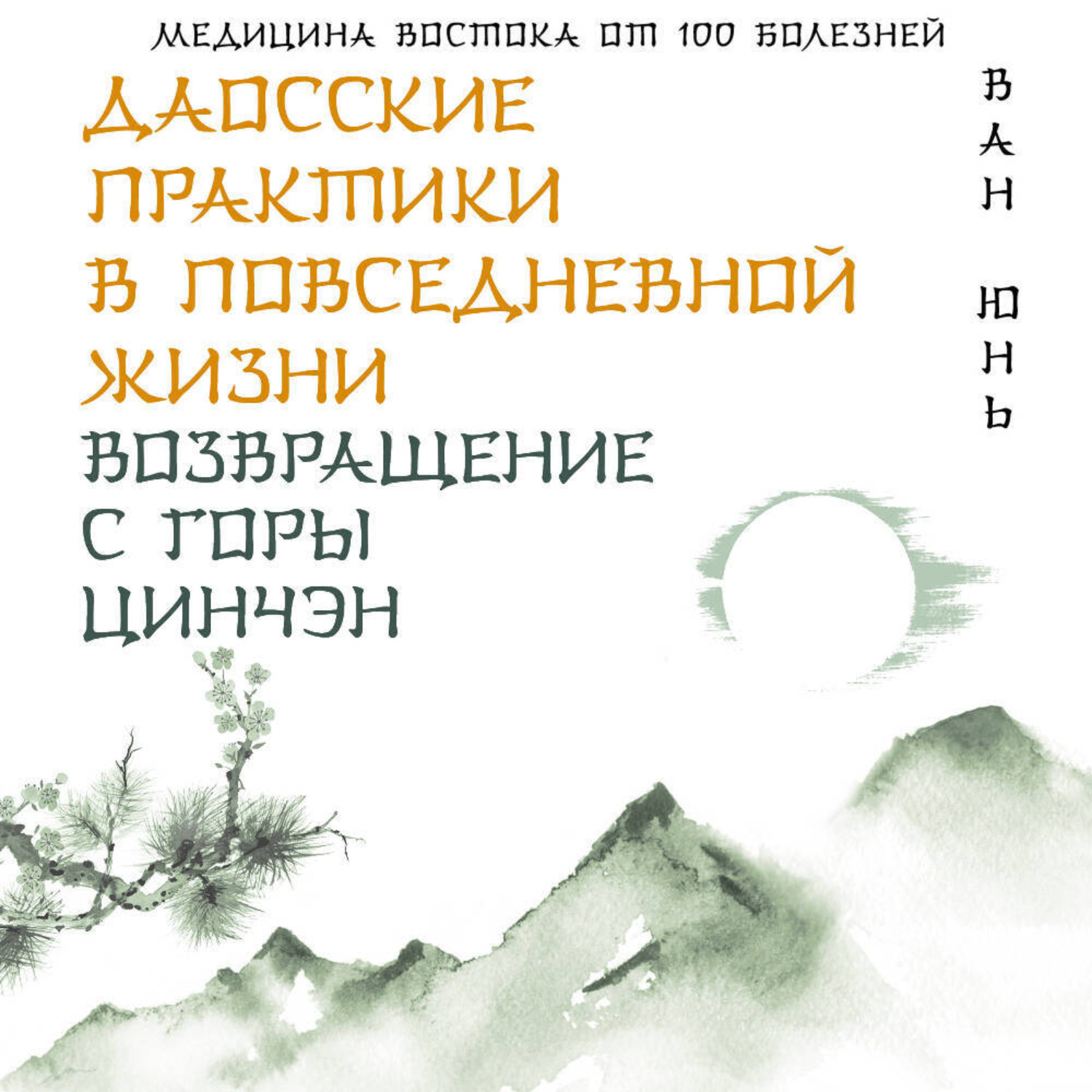 Обложка книги «Даосские практики в повседневной жизни. Возвращение с горы Цинчэн»