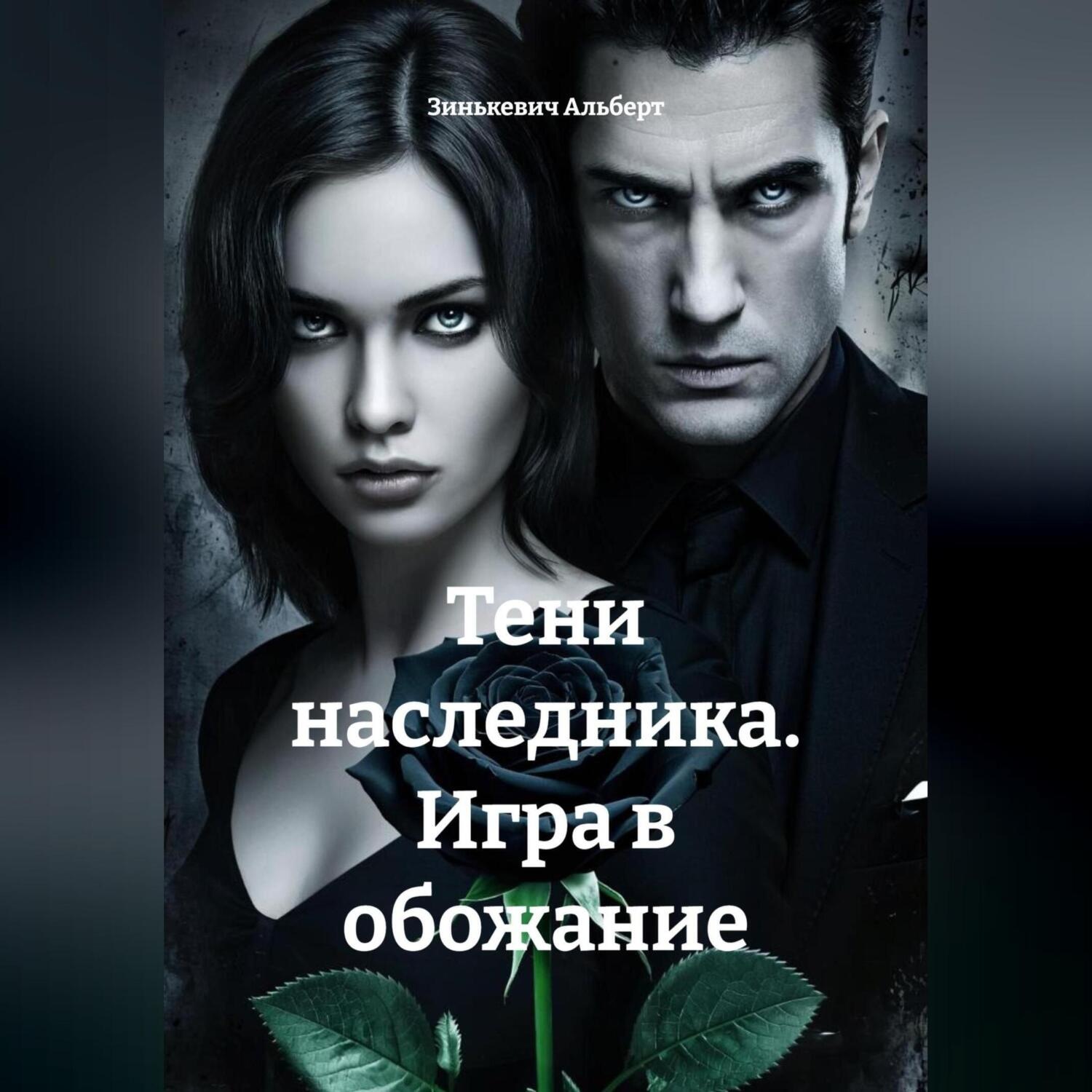 Обложка книги «Тени наследника. Игра в обожание»