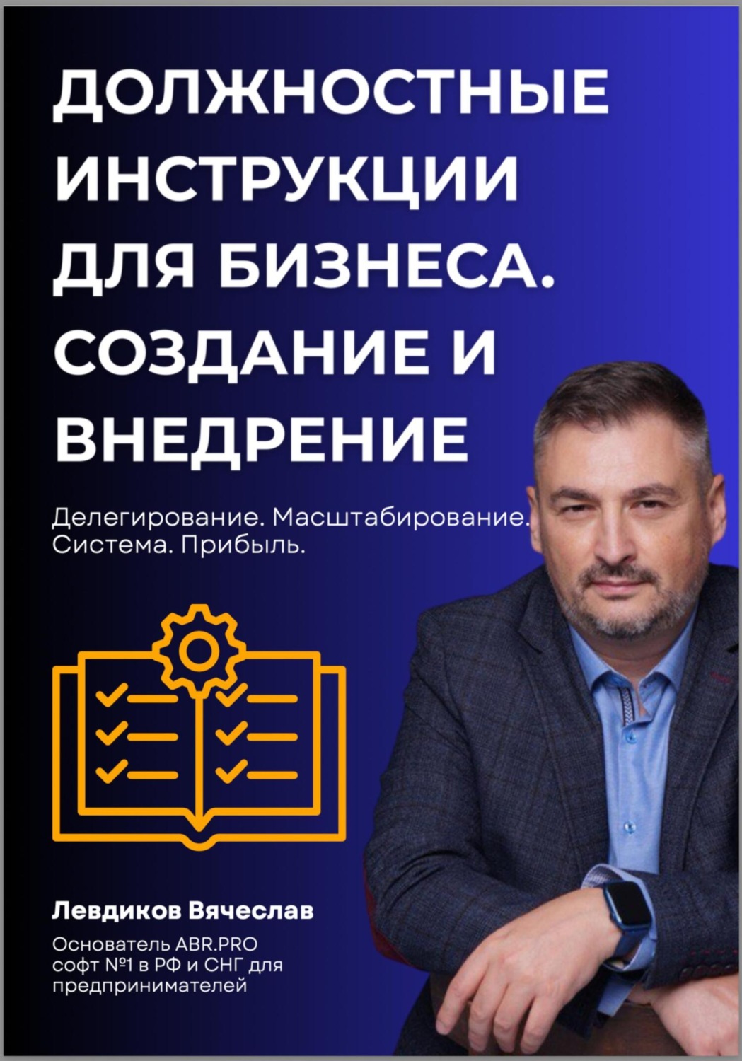 Обложка книги «Должностные инструкции в бизнесе. Создание и внедрение»