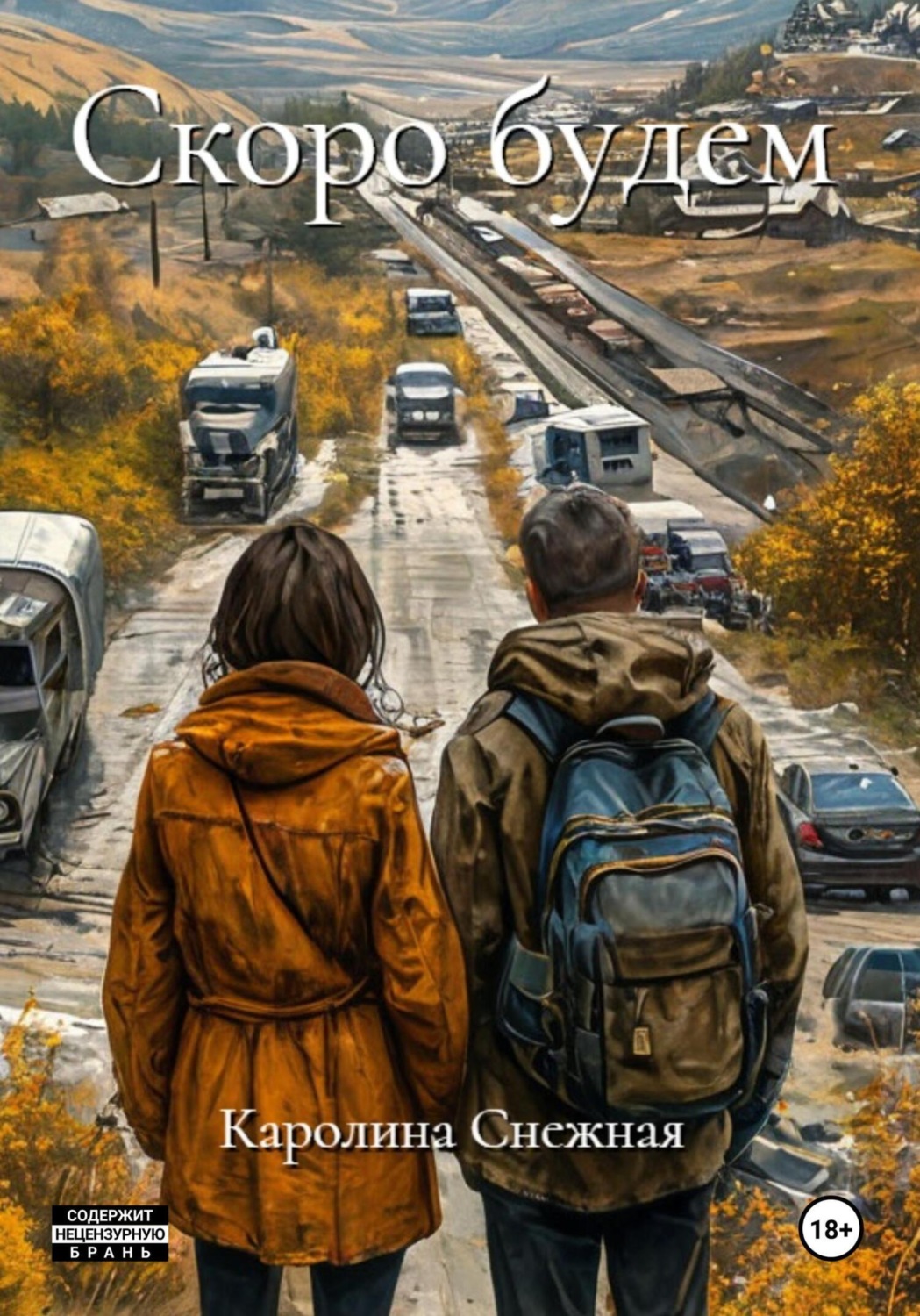 Обложка книги «Скоро будем»