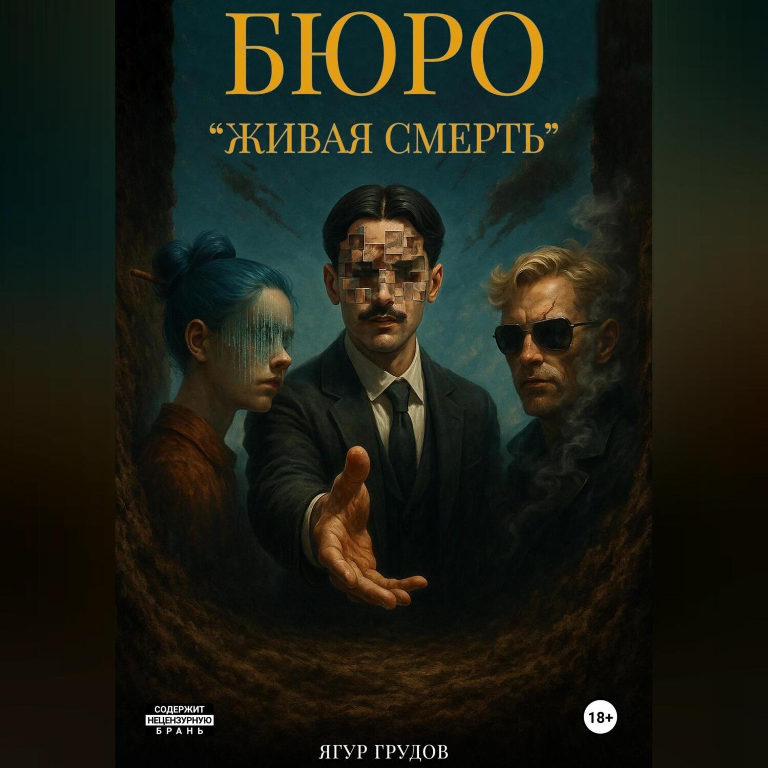 Обложка книги «Бюро «Живая смерть»»