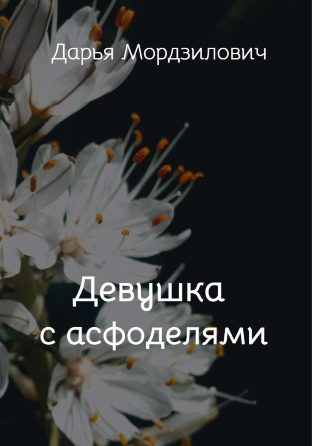 Обложка книги «Девушка с асфоделями»