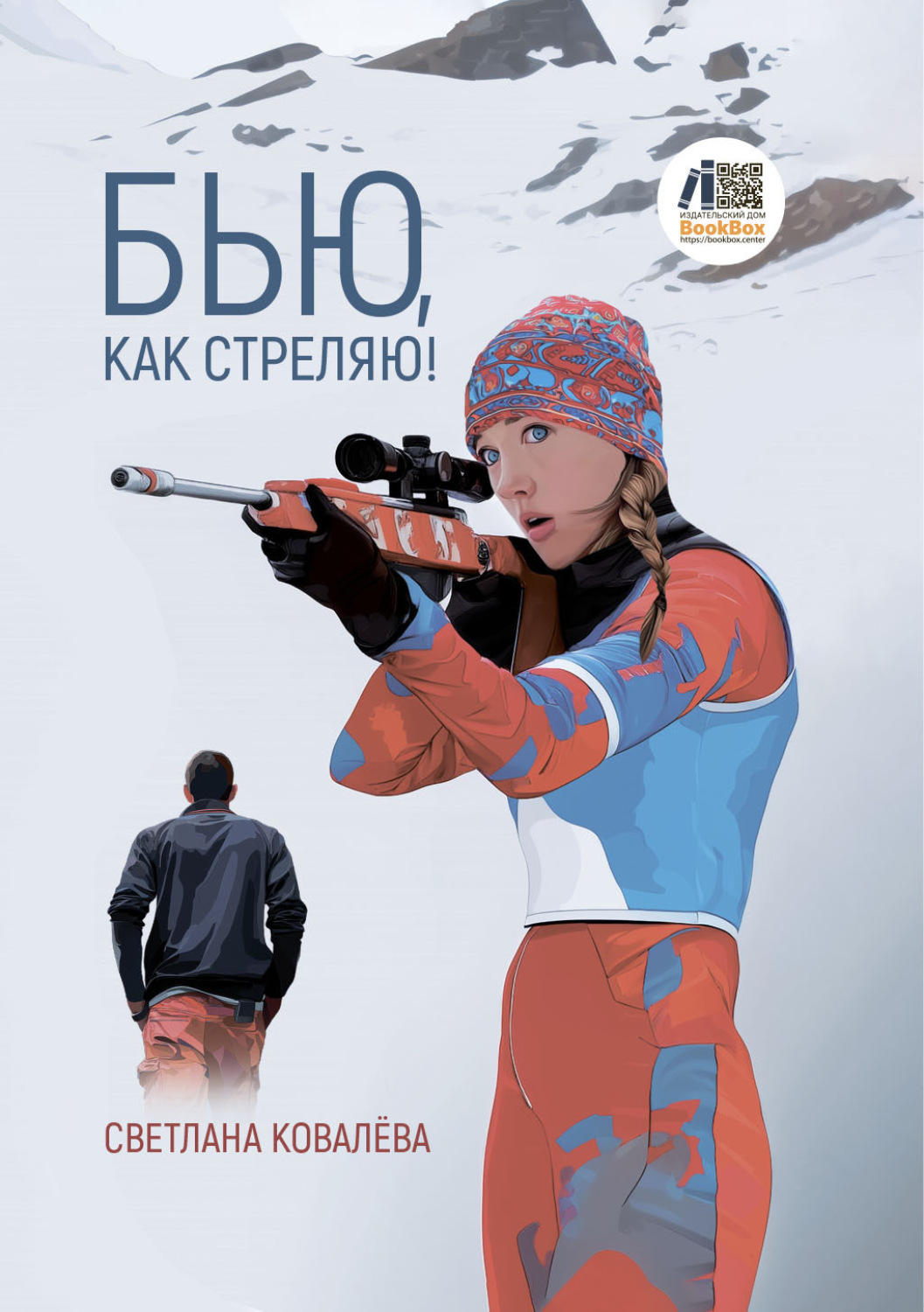 Обложка книги «Бью, как стреляю!»