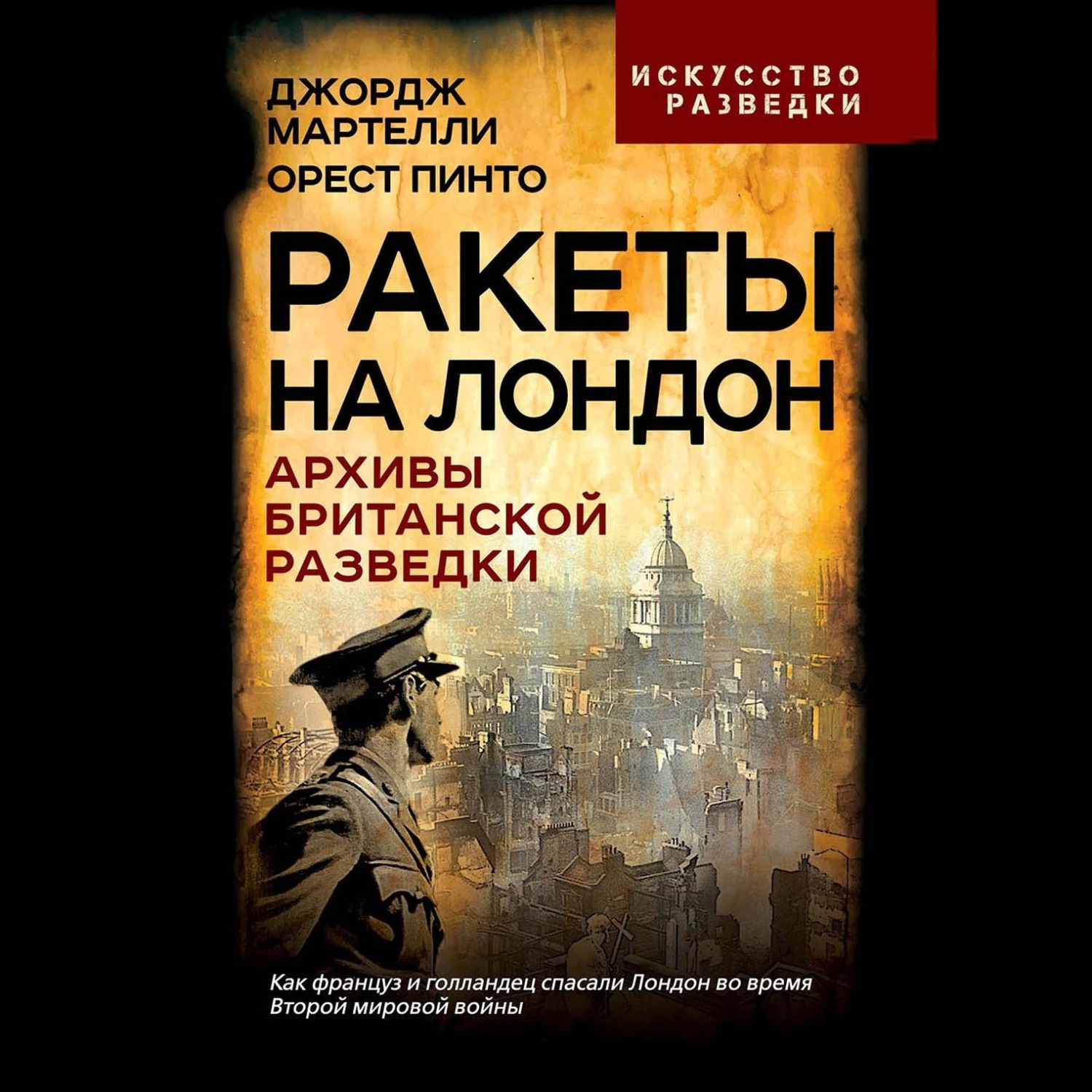 Обложка книги «Ракеты на Лондон. Архивы британской разведки»