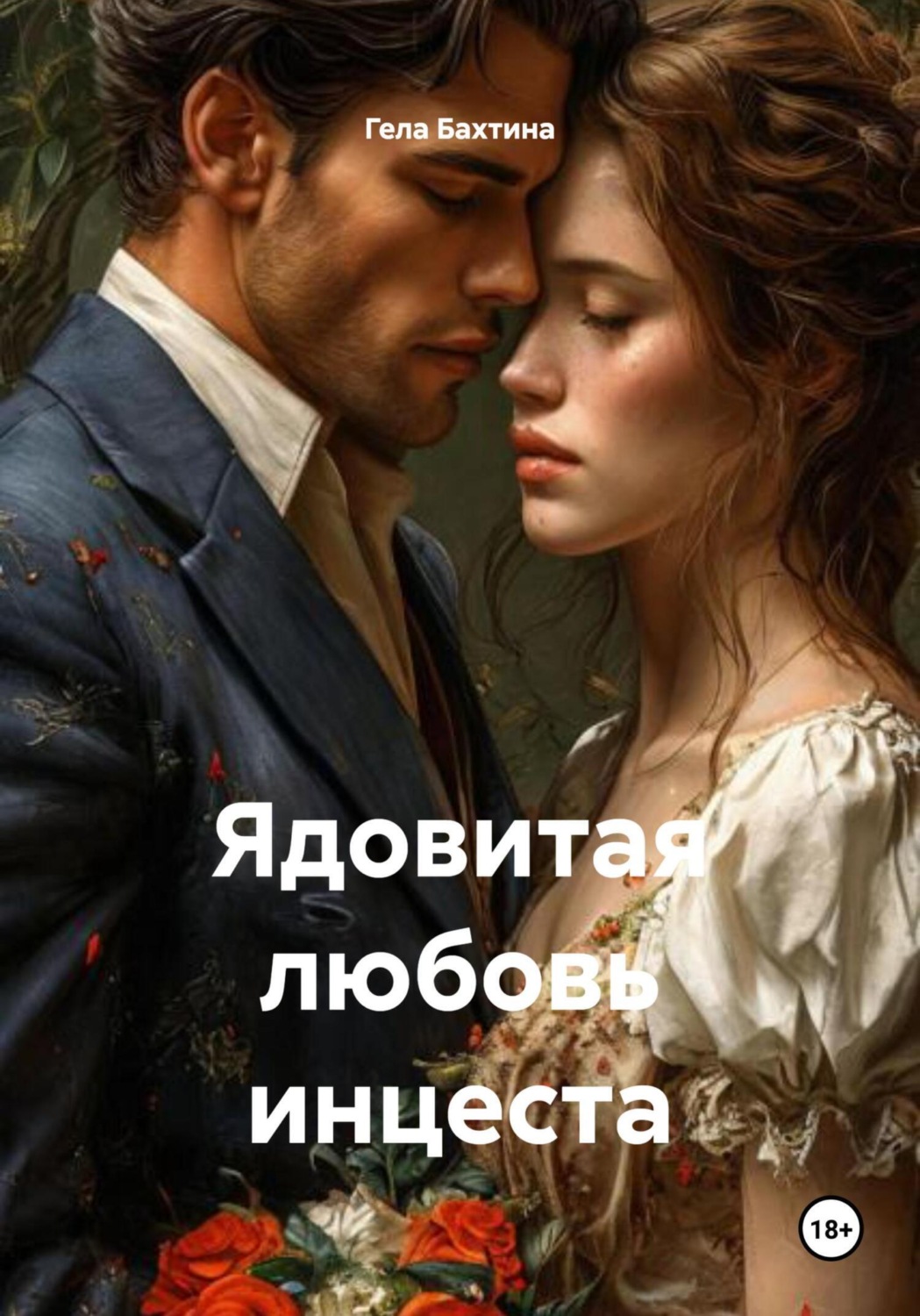 Обложка книги «Ядовитая любовь инцеста»