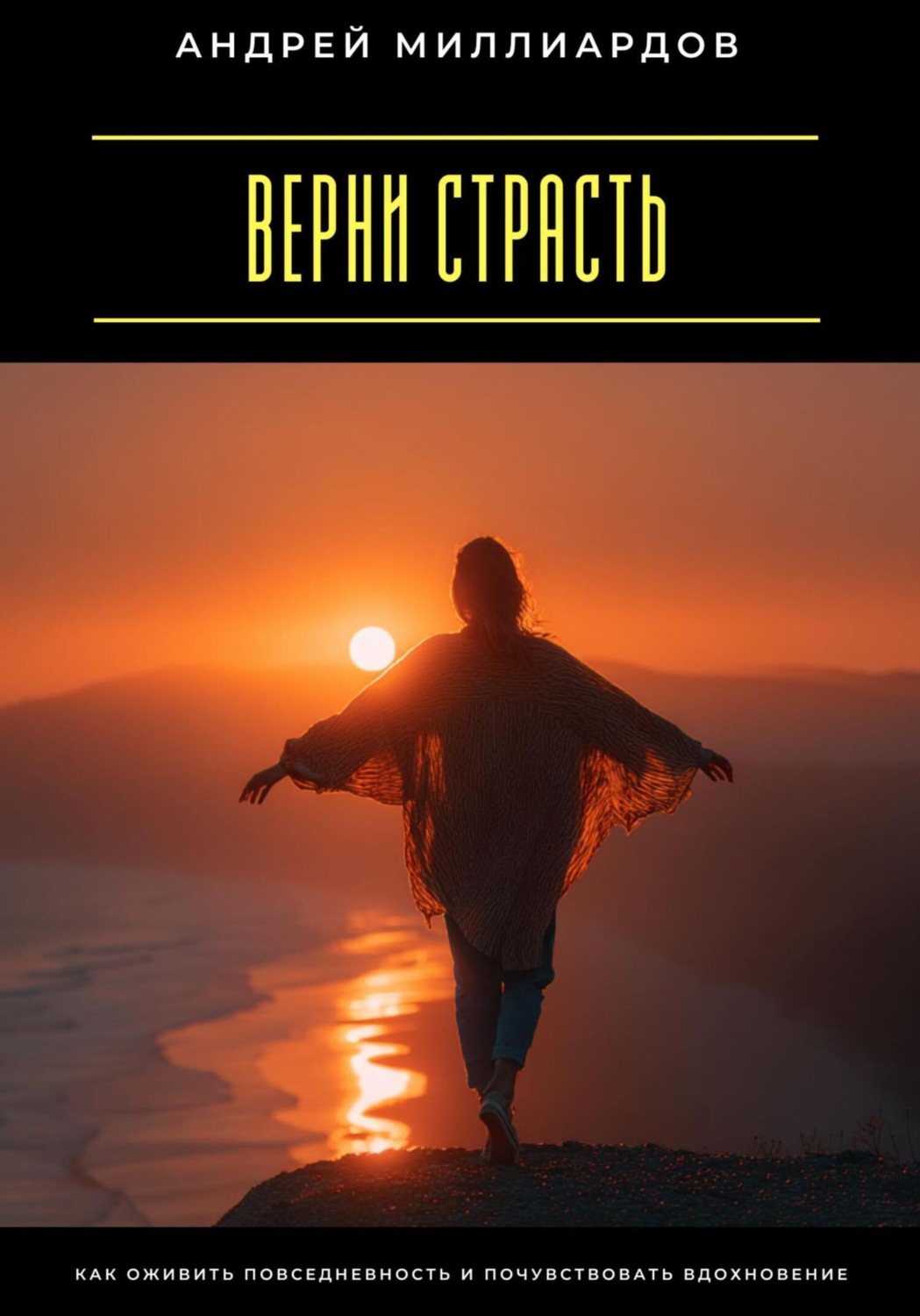 Обложка книги «Верни страсть. Как оживить повседневность и почувствовать вдохновение»