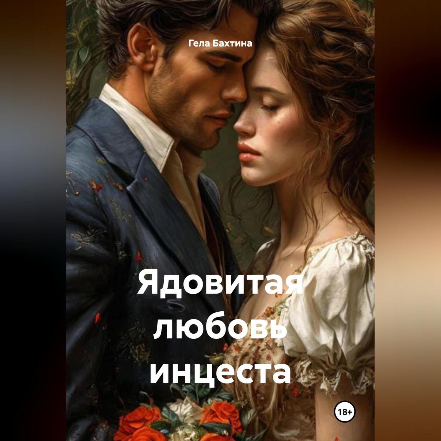 Обложка книги «Ядовитая любовь инцеста»