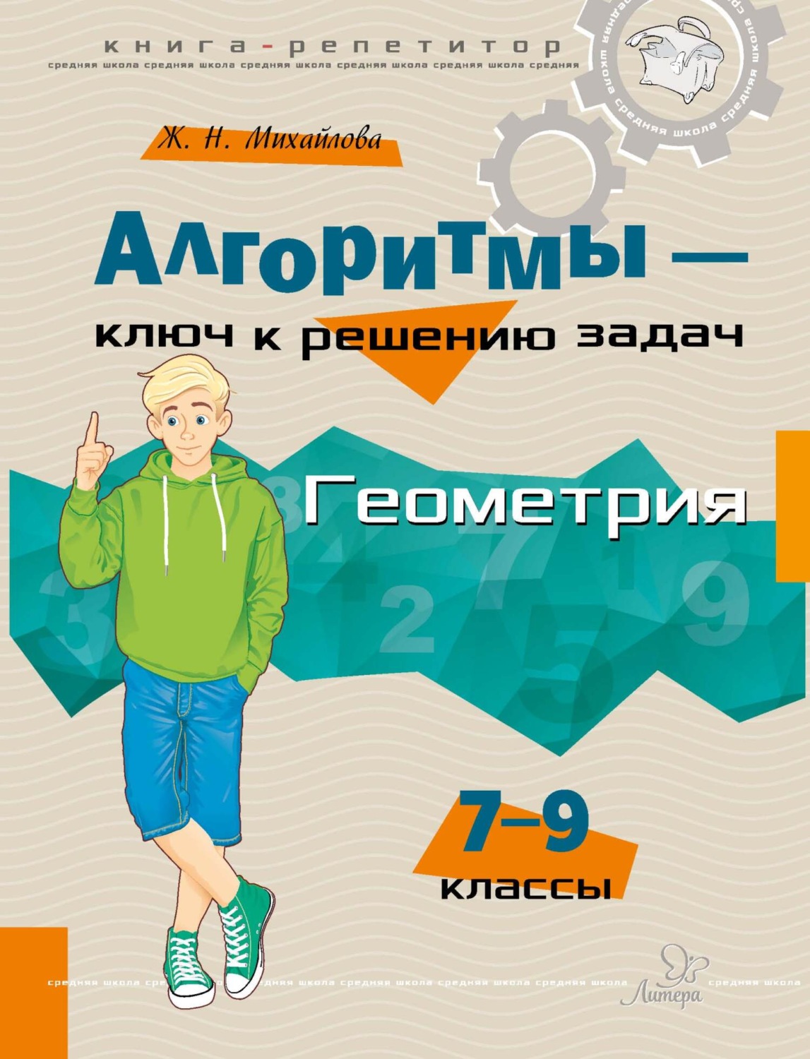 Обложка книги «Алгоритмы – ключ к решению задач. Геометрия. 7-9 классы»