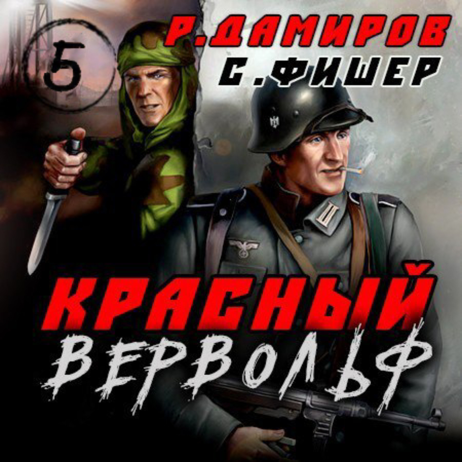 Обложка книги «Красный Вервольф 5»
