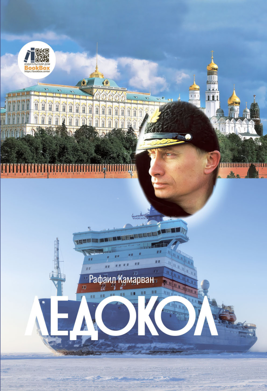 Обложка книги «Ледокол»