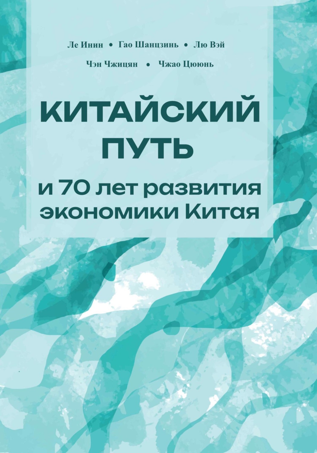 Обложка книги «Китайский путь и 70 лет развития экономики Китая»