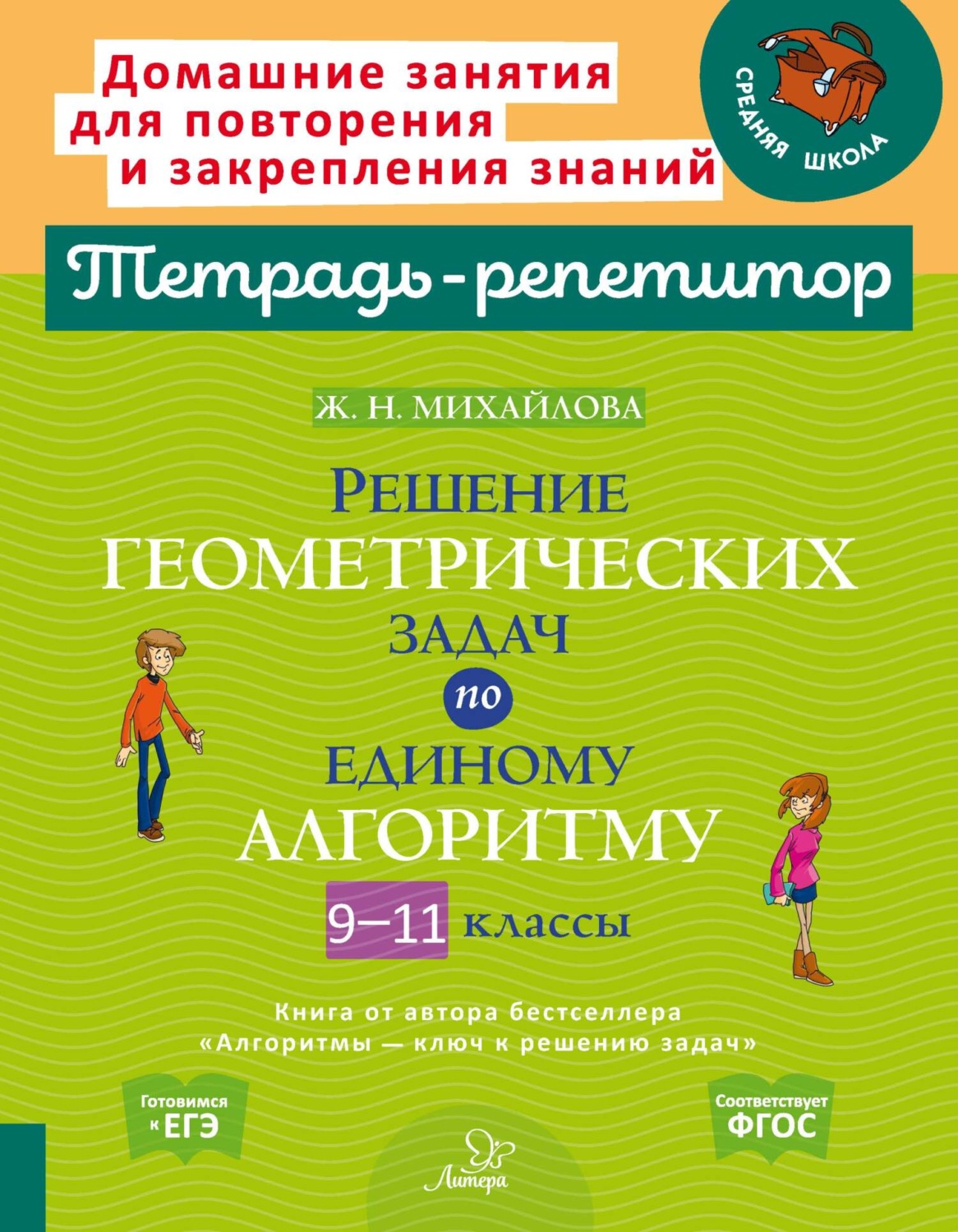 Обложка книги «Решение геометрических задач по единому алгоритму. 9-11 классы»