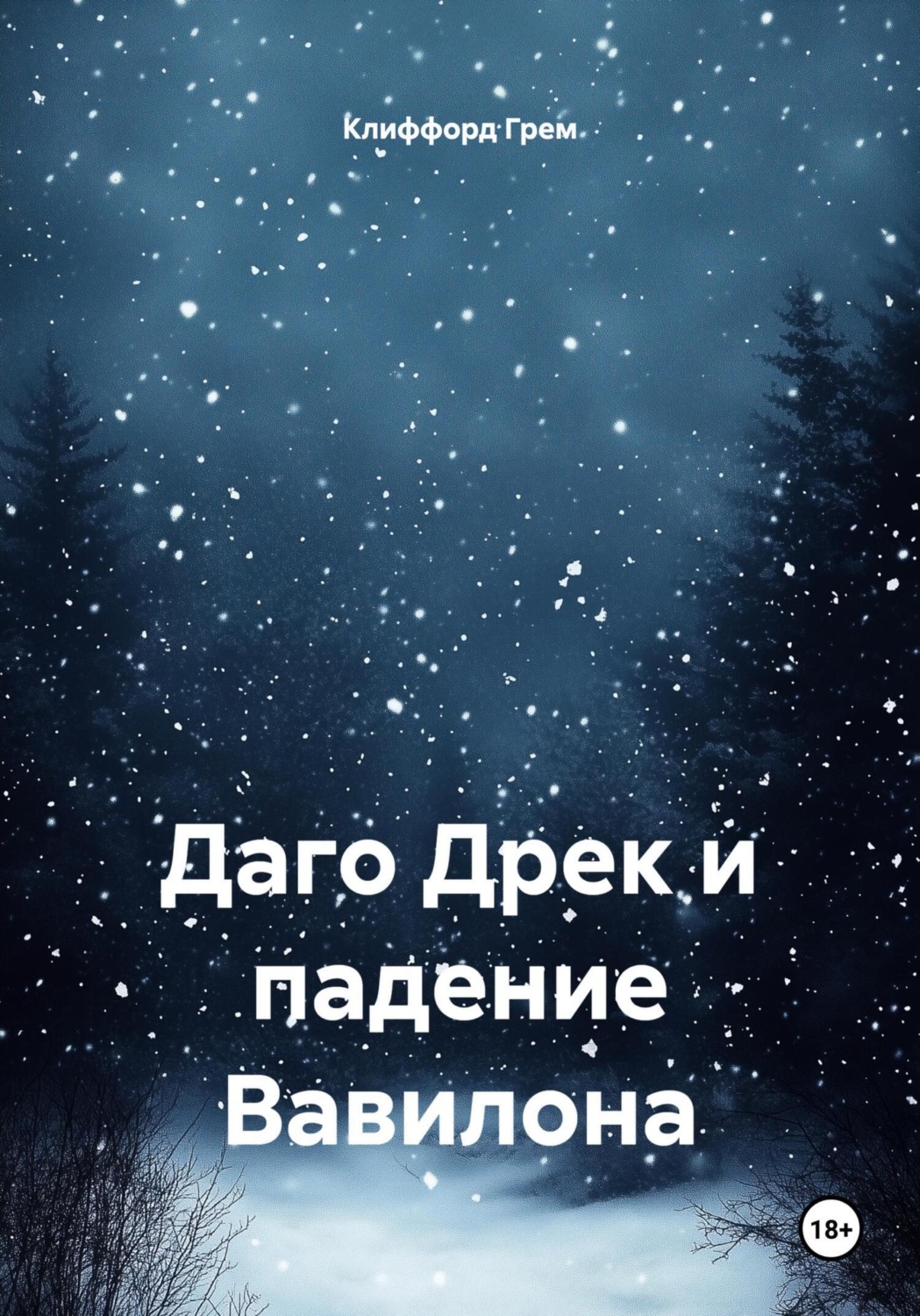 Обложка книги «Даго Дрек и падение Вавилона»