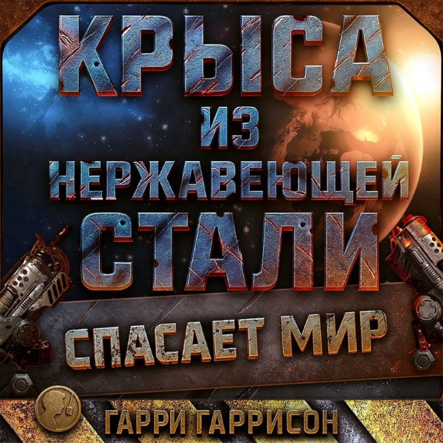 Обложка книги «Крыса из нержавеющей стали спасает мир»