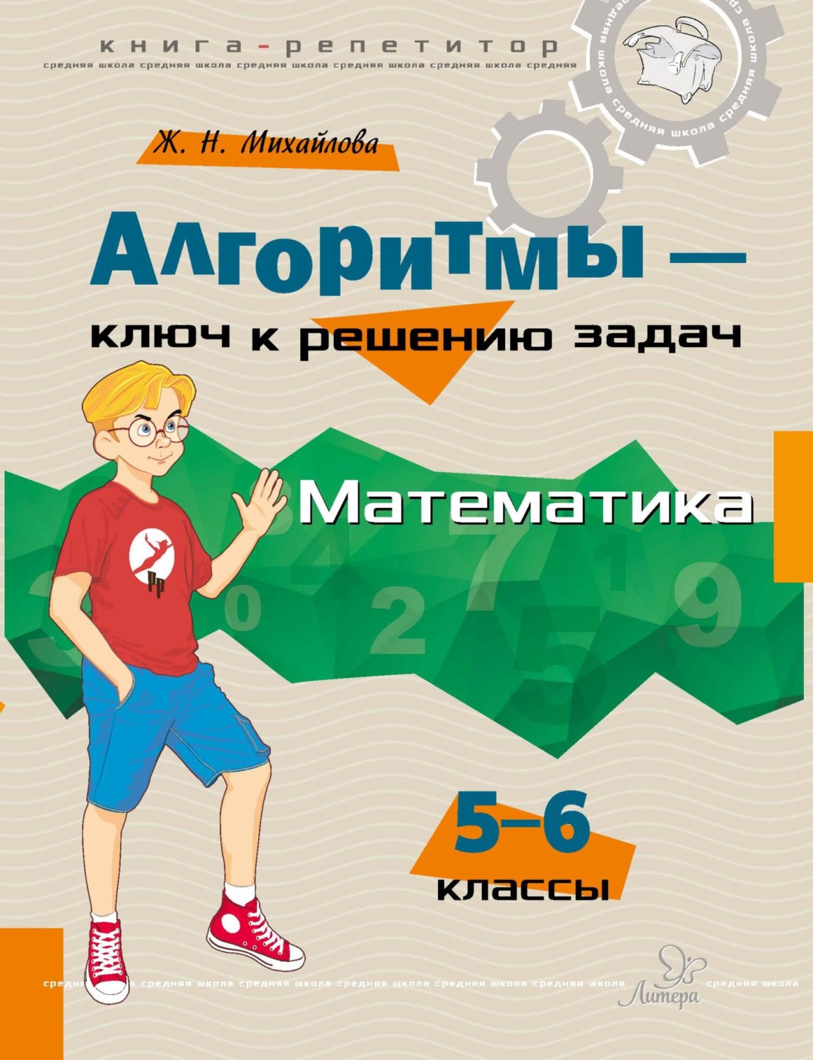 Обложка книги «Алгоритмы – ключ к решению задач. Математика. 5–6 классы»