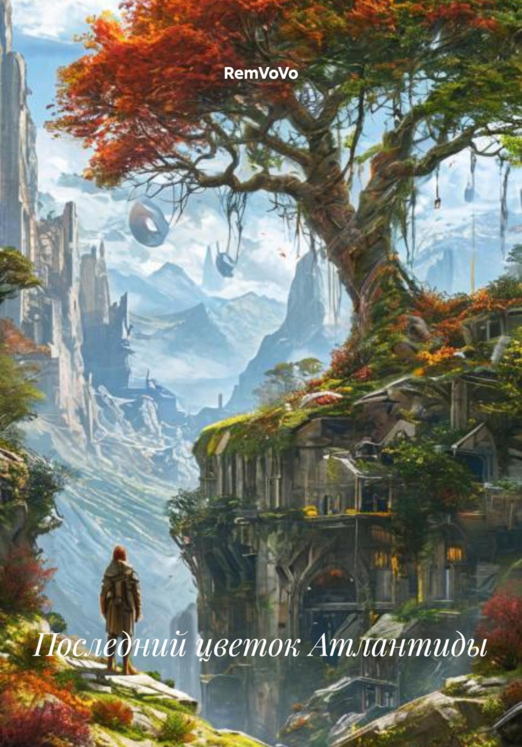 Обложка книги «Последний цветок Атлантиды»