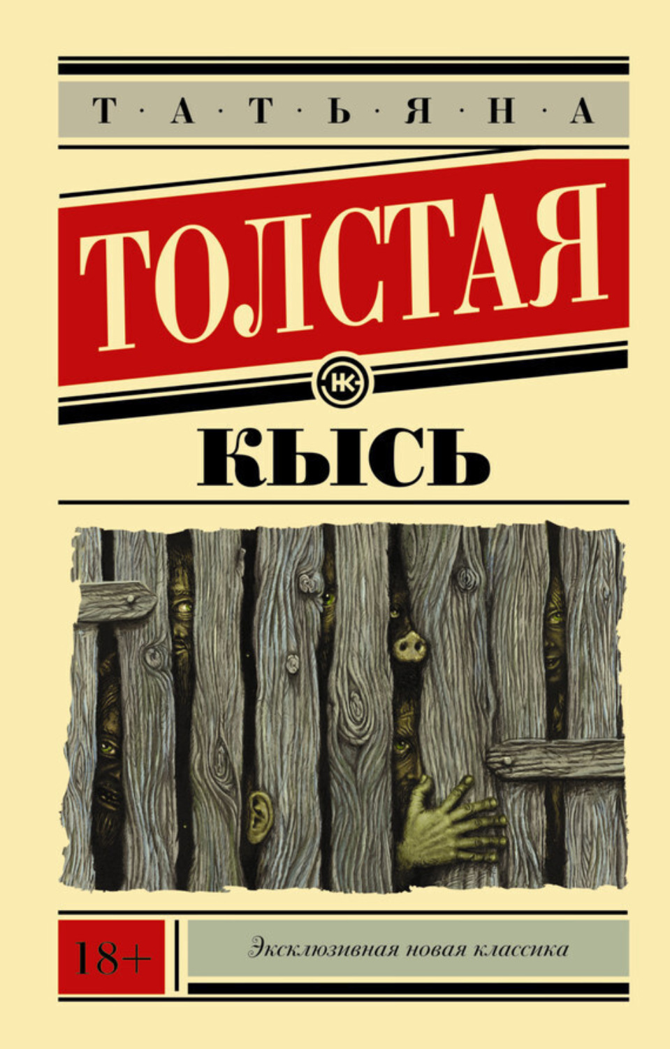 Обложка книги «Кысь»