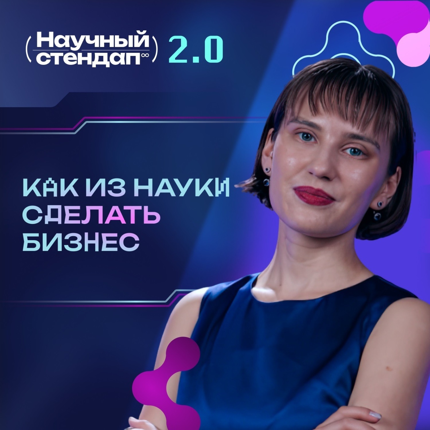 Обложка книги «Как из науки сделать бизнес»
