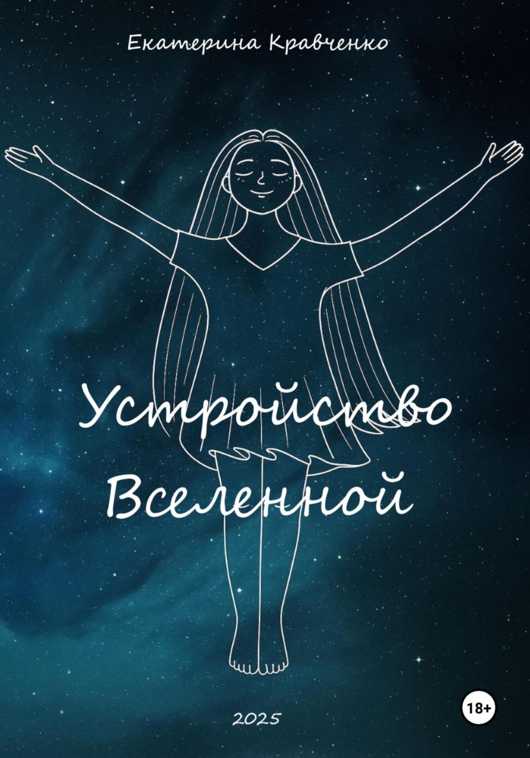 Обложка книги «Устройство Вселенной»