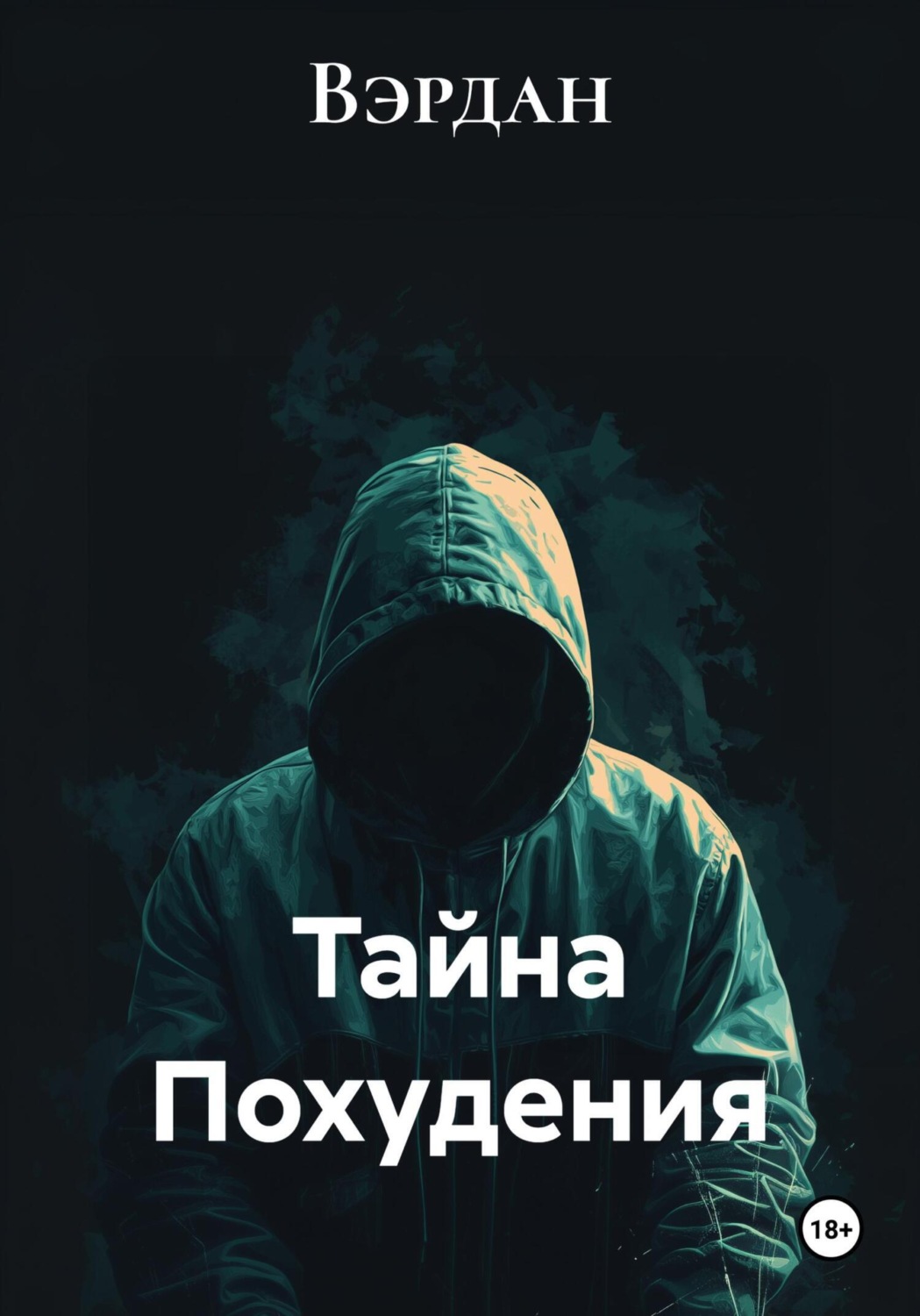 Обложка книги «Тайна Похудения»