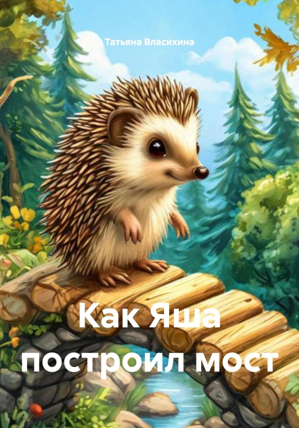 Обложка книги «Как Яша построил мост»