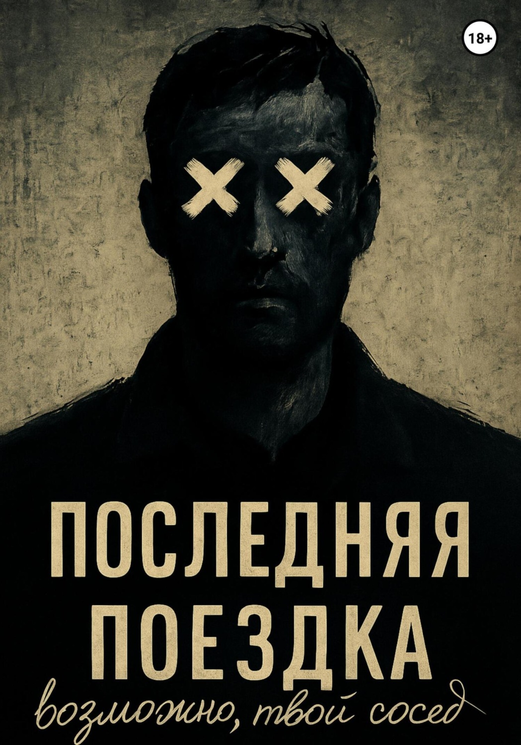Обложка книги «Последняя поездка»