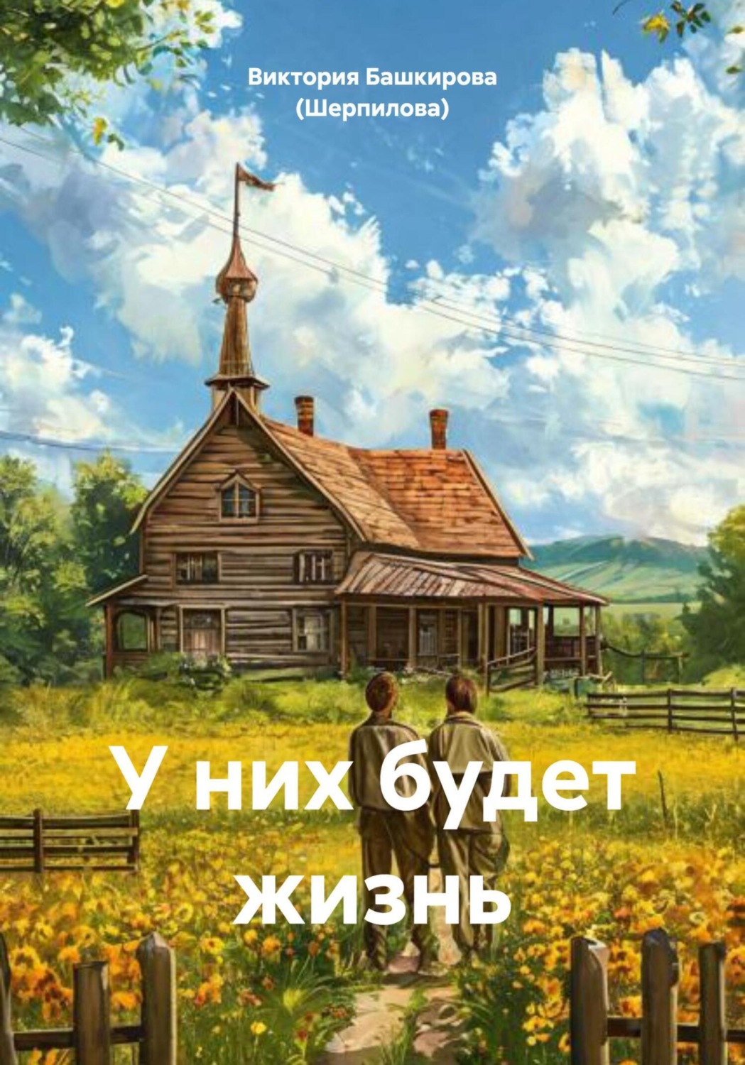 Обложка книги «У них будет жизнь»