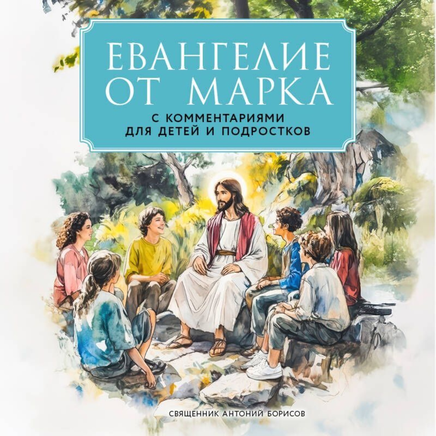 Обложка книги «Евангелие от Марка. С комментариями для детей и подростков»