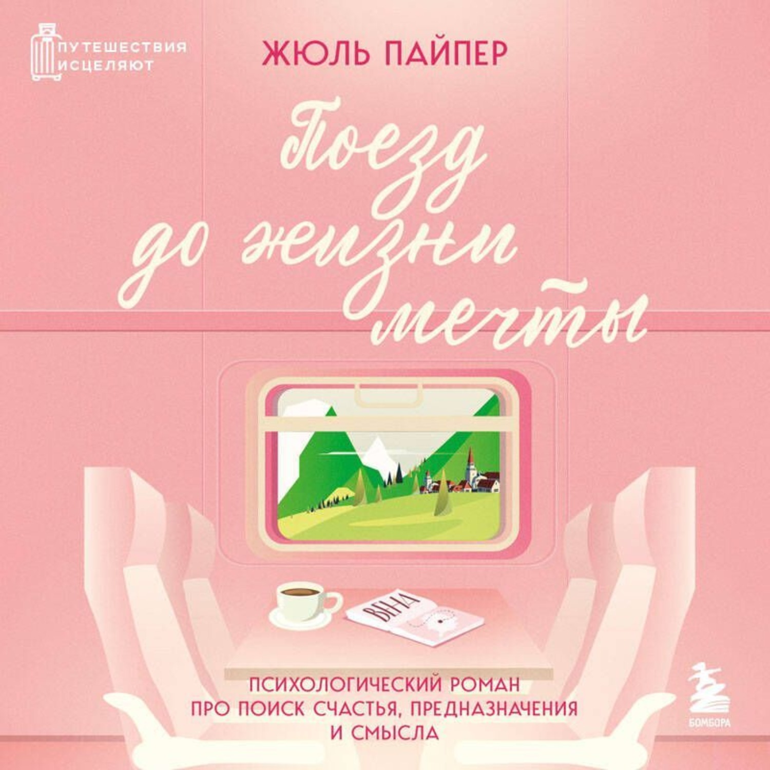 Обложка книги «Поезд до жизни мечты. Психологический роман про поиск счастья, предназначения и смысла»