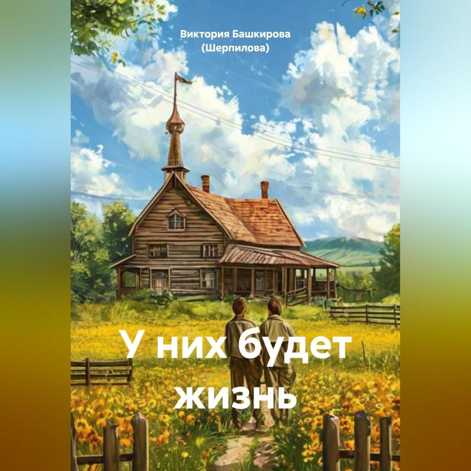 Обложка книги «У них будет жизнь»