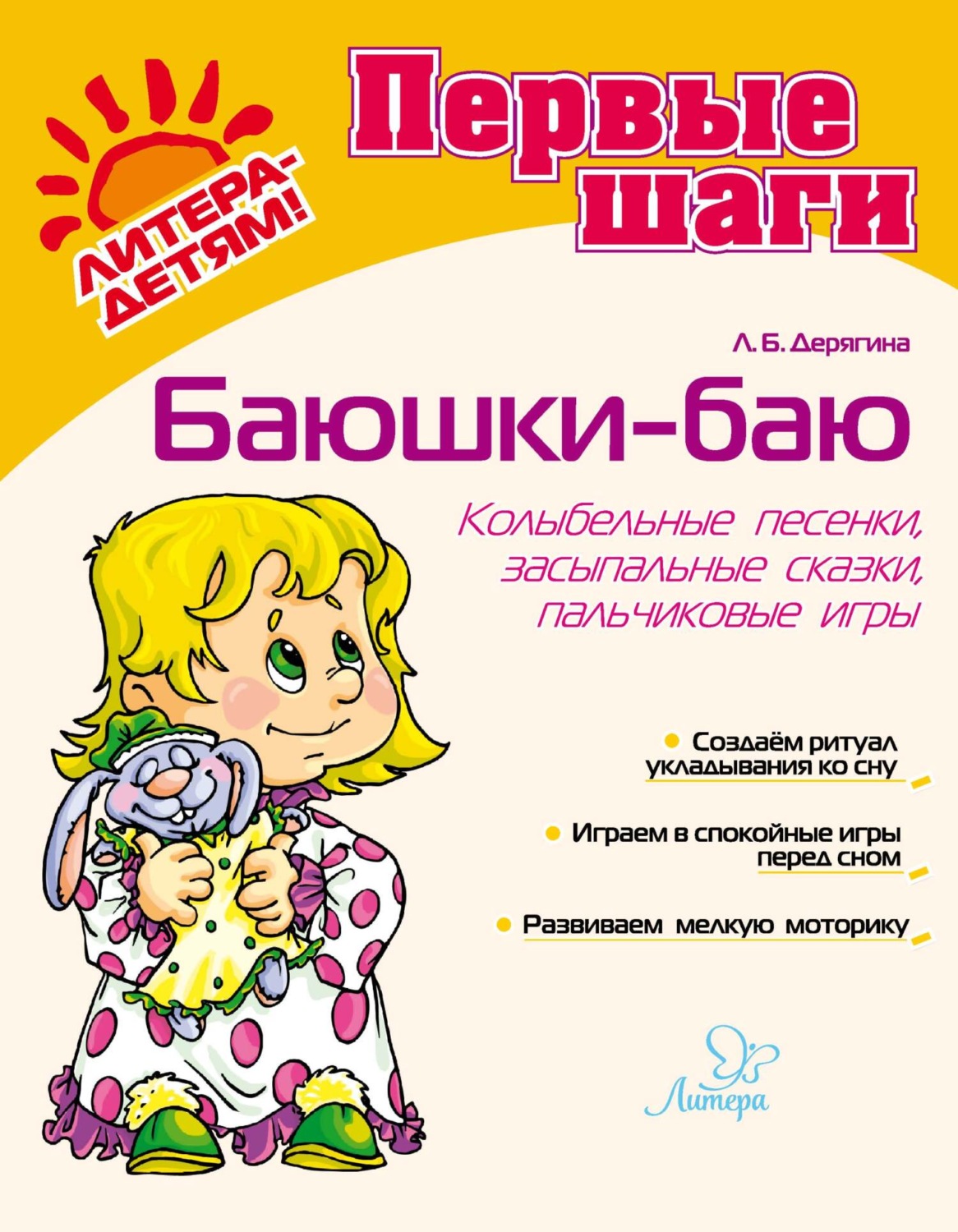 Обложка книги «Баюшки-баю. Колыбельные песенки, засыпальные сказки, пальчиковые игры»