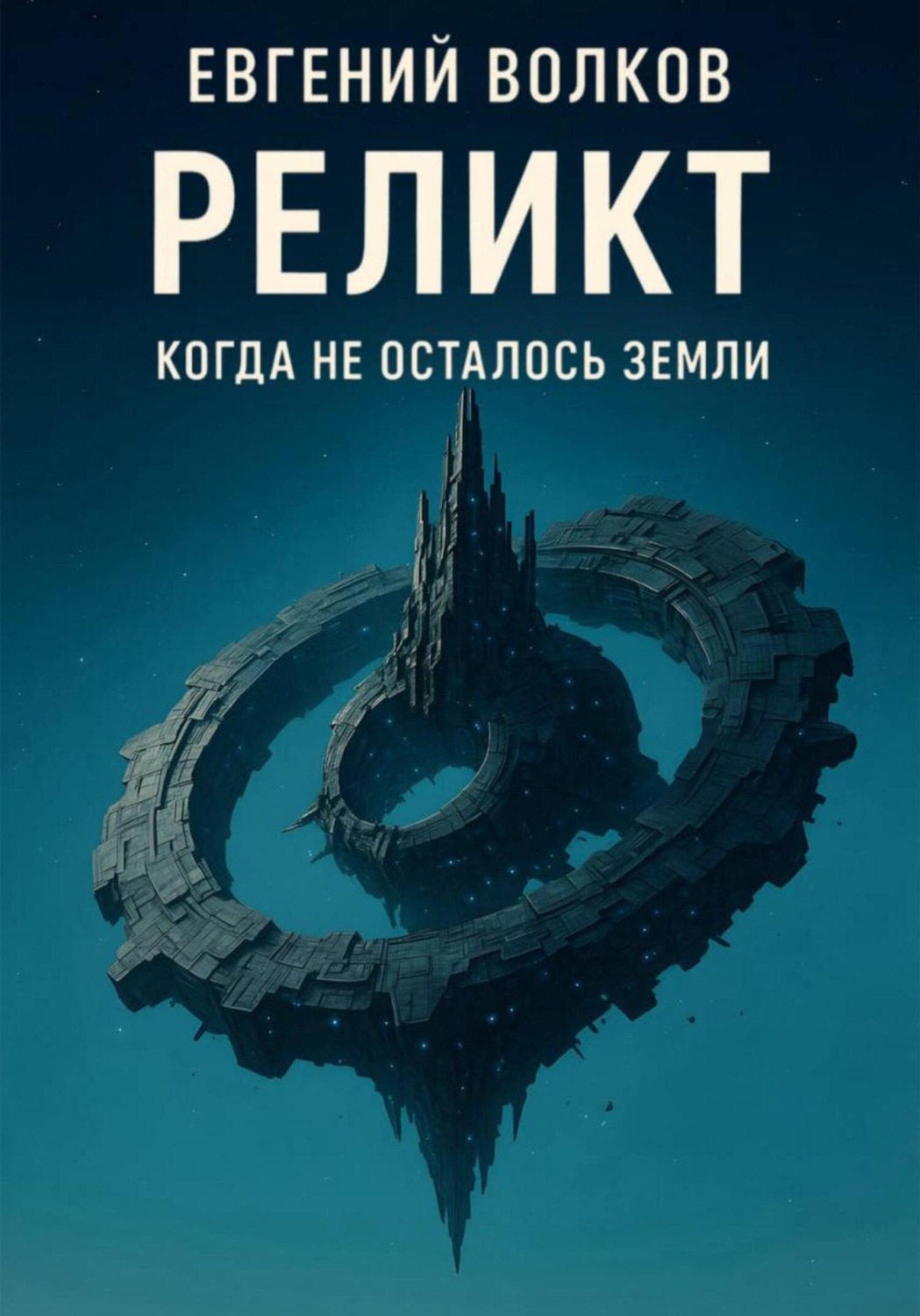 Обложка книги «Реликт»