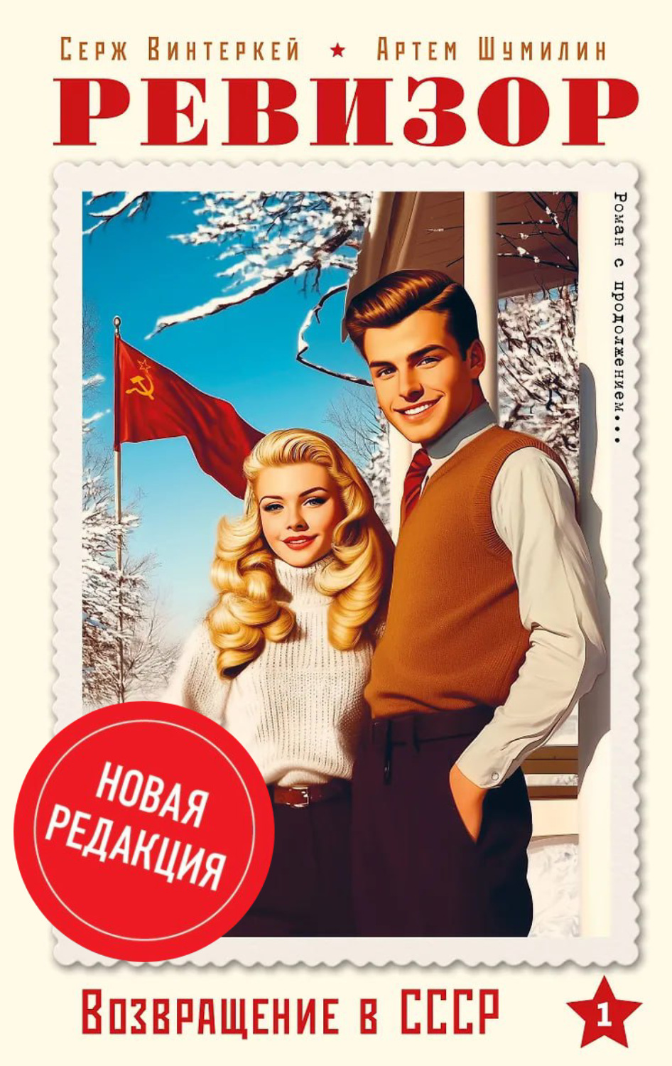 Обложка книги «Ревизор: возвращение в СССР»