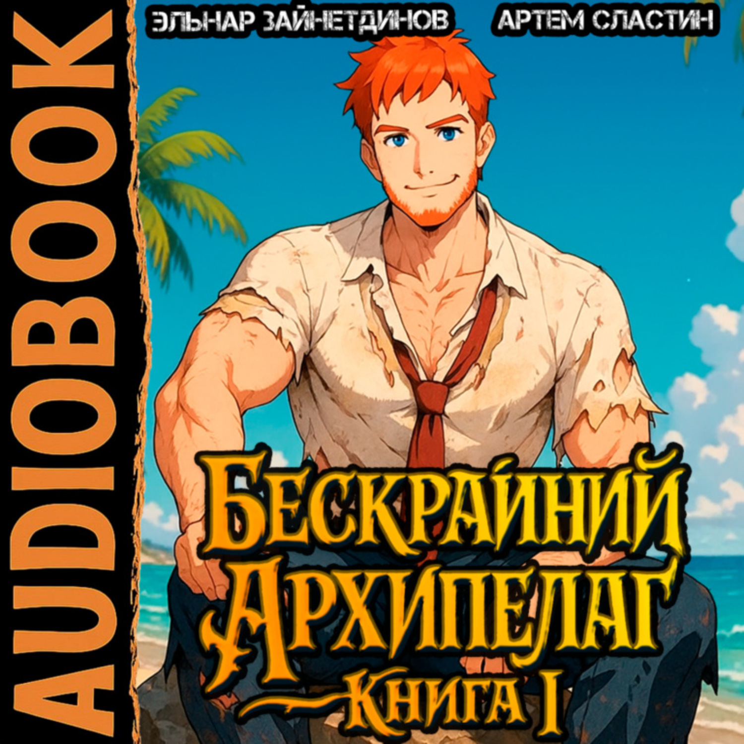 Обложка книги «Бескрайний Архипелаг. Книга I»