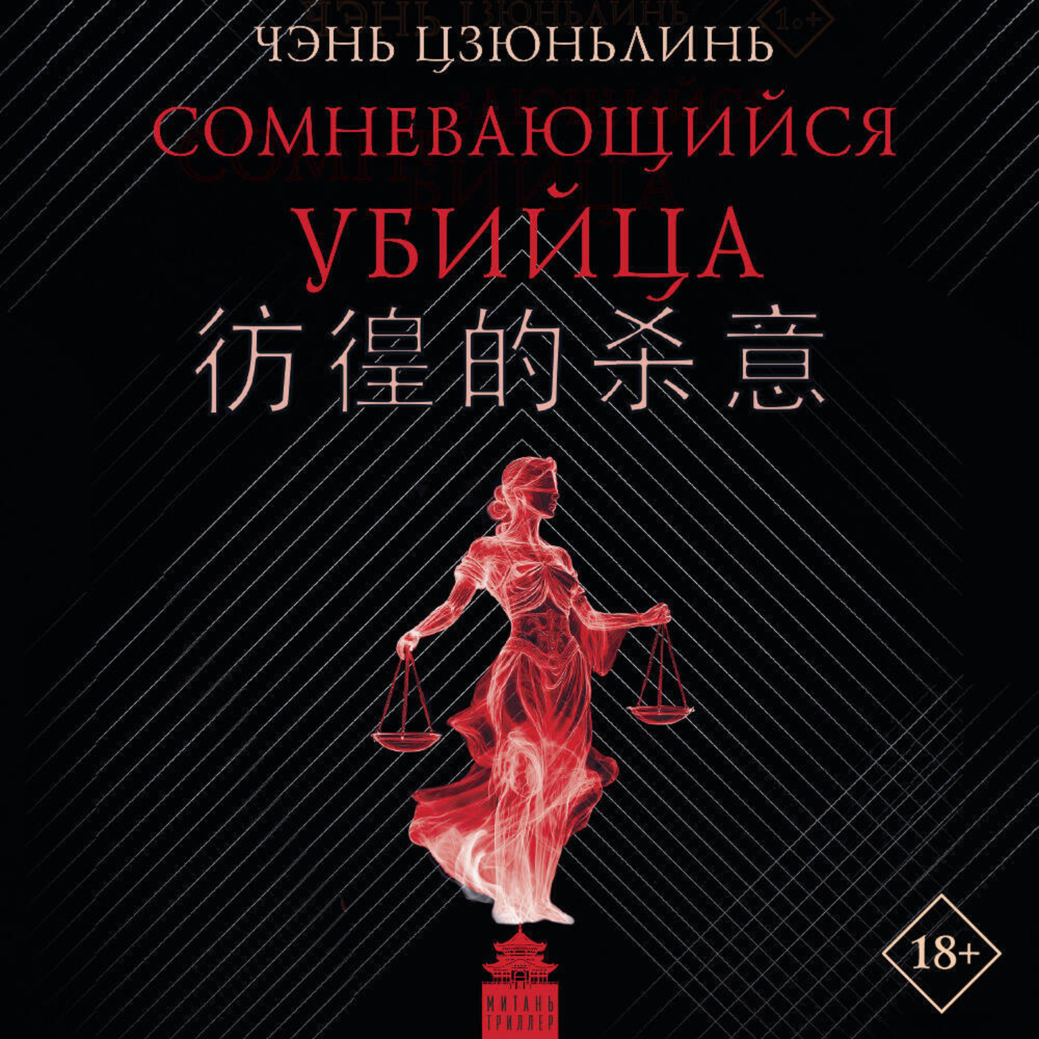 Обложка книги «Сомневающийся убийца»